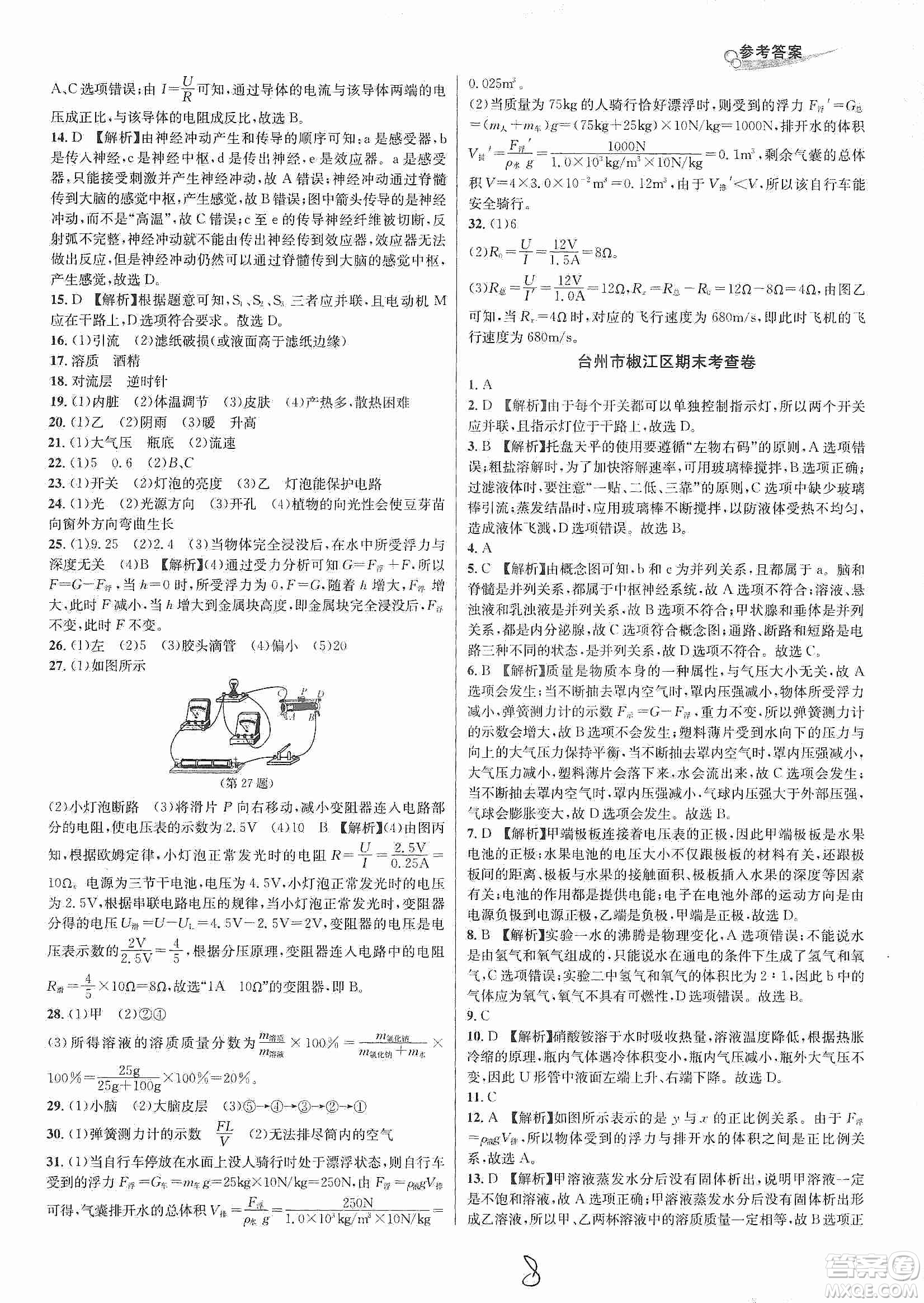 浙江教育出版社2019各地期末名卷精選八年級科學(xué)上冊浙教新課標答案