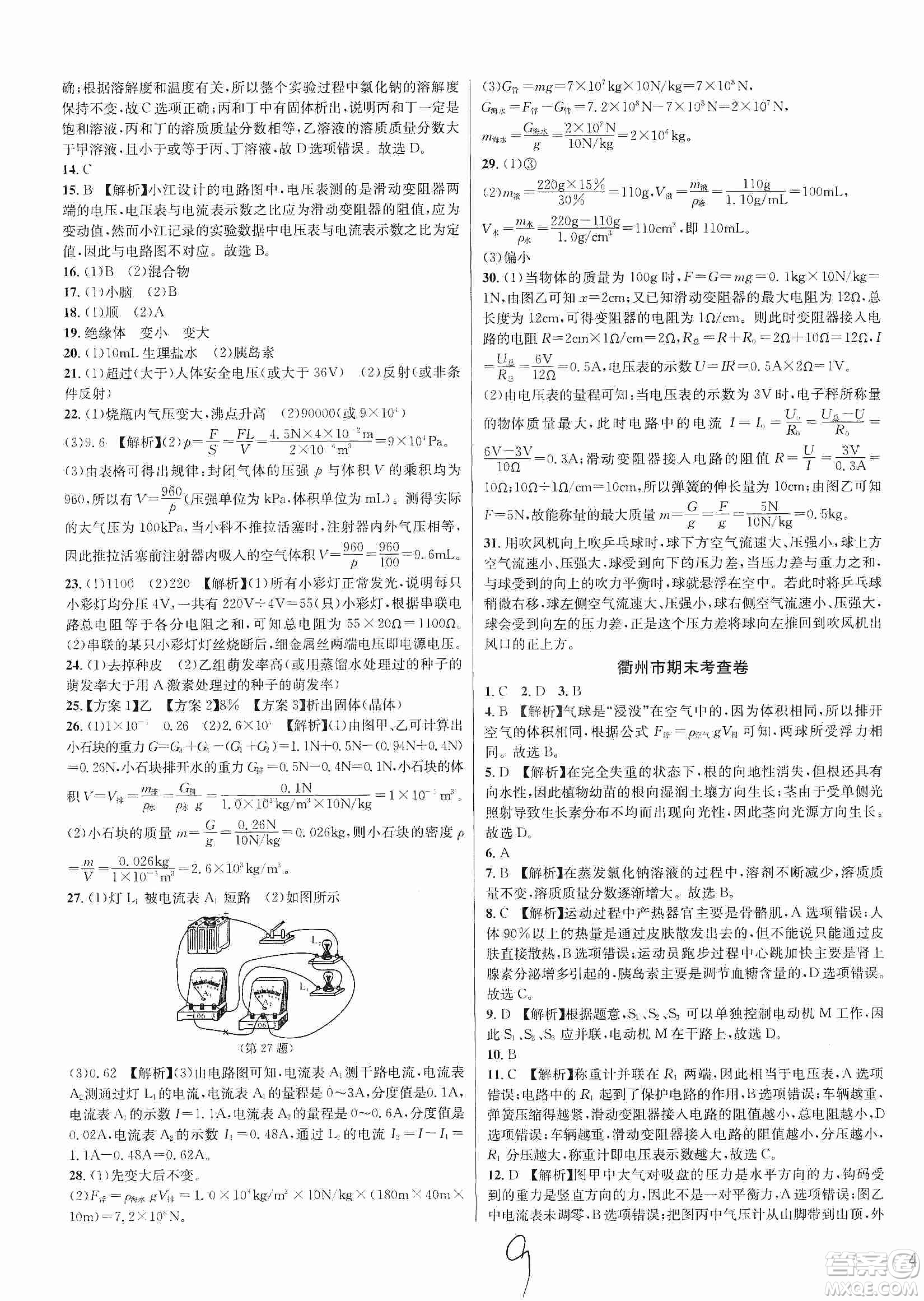 浙江教育出版社2019各地期末名卷精選八年級科學(xué)上冊浙教新課標答案