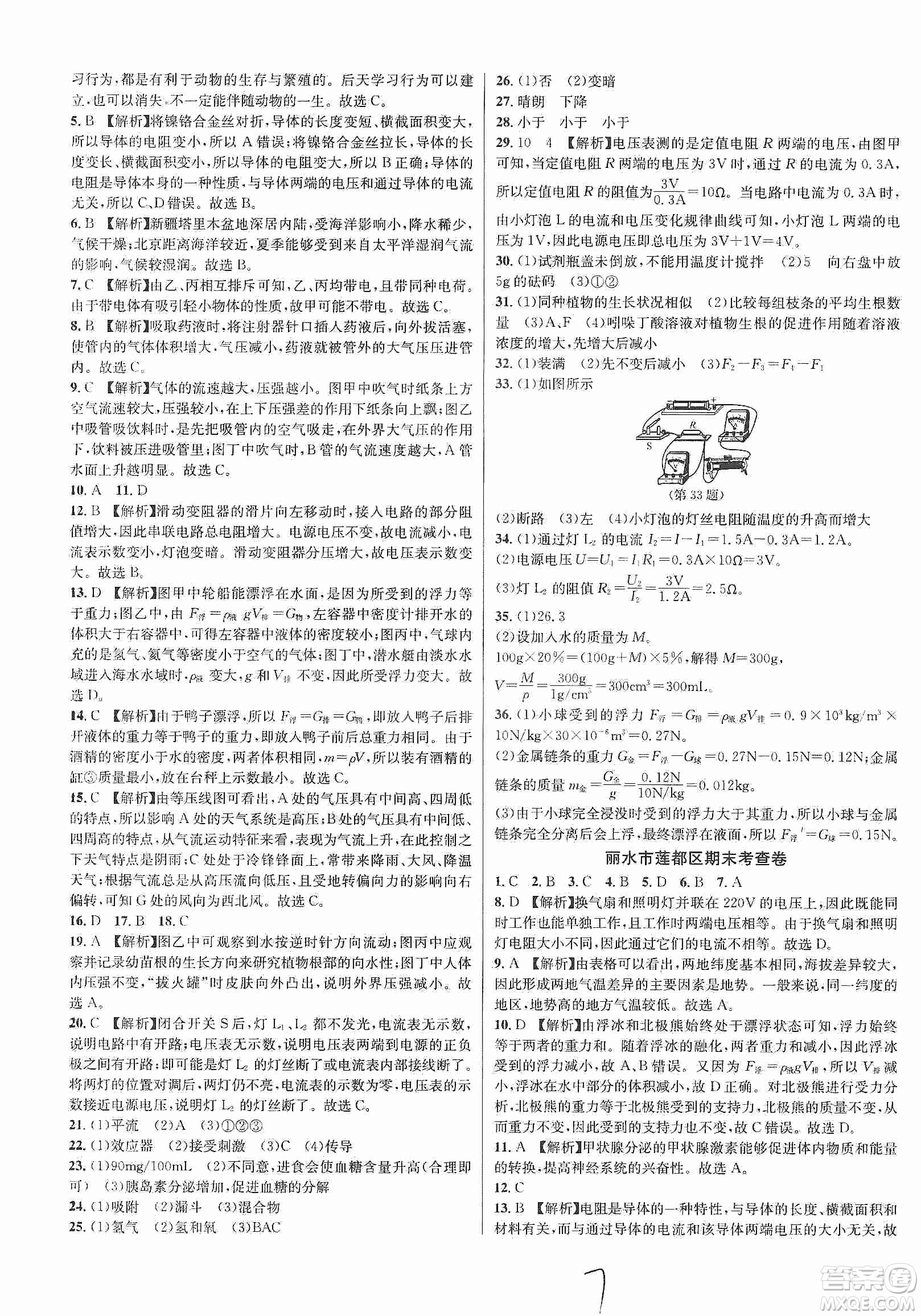 浙江教育出版社2019各地期末名卷精選八年級科學(xué)上冊浙教新課標答案