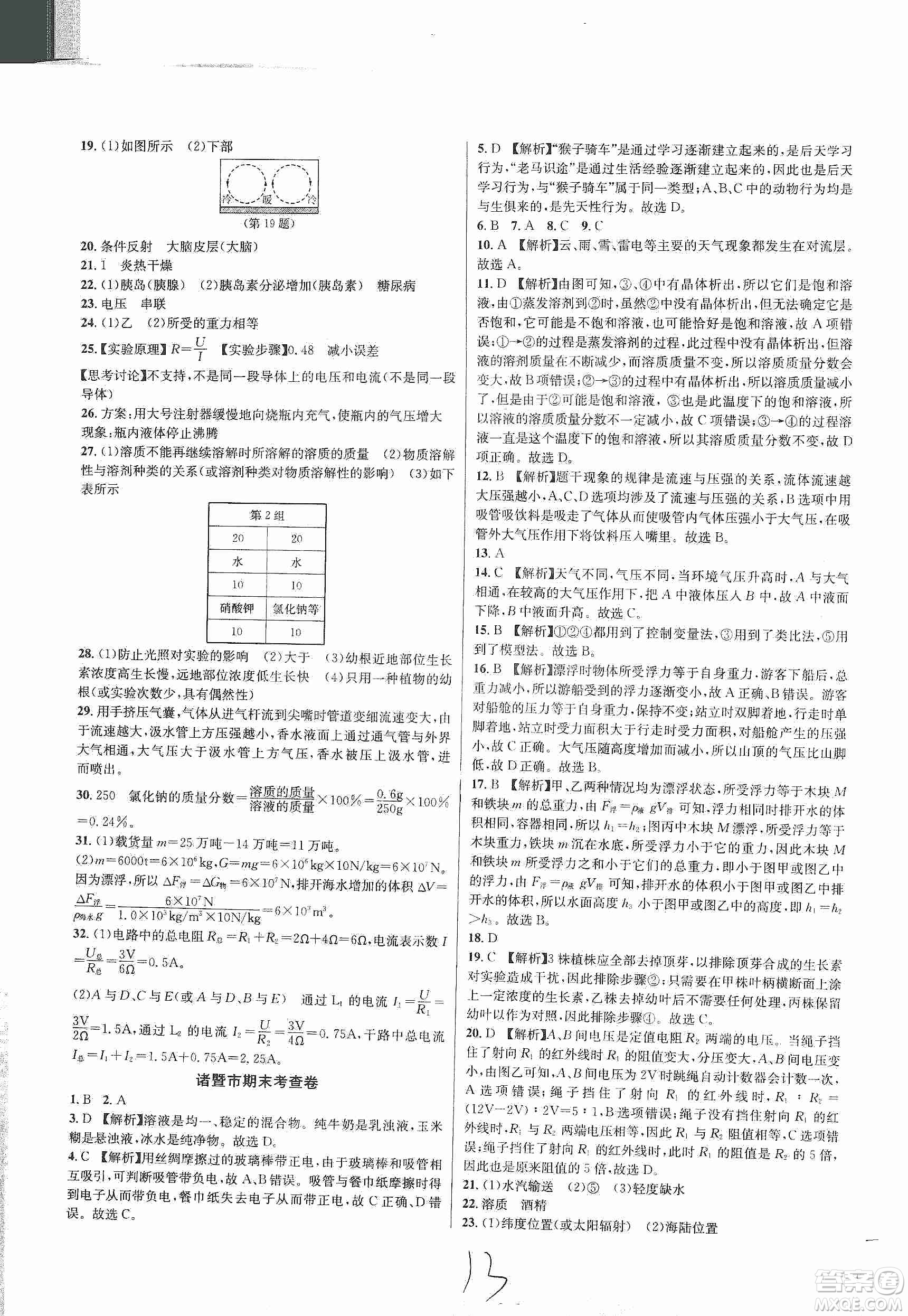 浙江教育出版社2019各地期末名卷精選八年級科學(xué)上冊浙教新課標答案