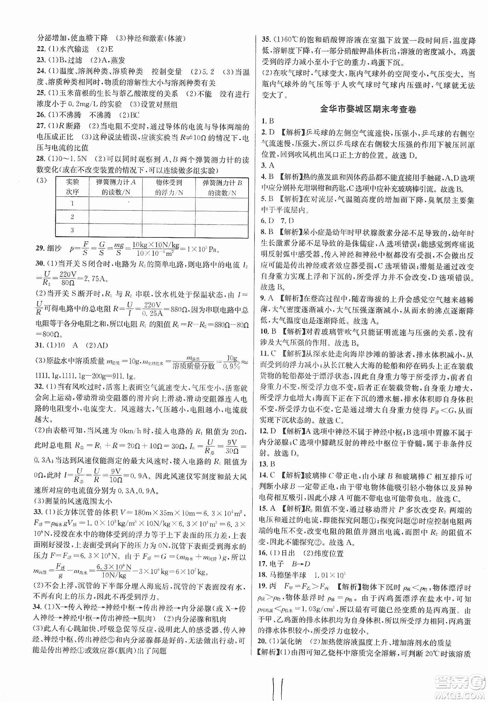 浙江教育出版社2019各地期末名卷精選八年級科學(xué)上冊浙教新課標答案