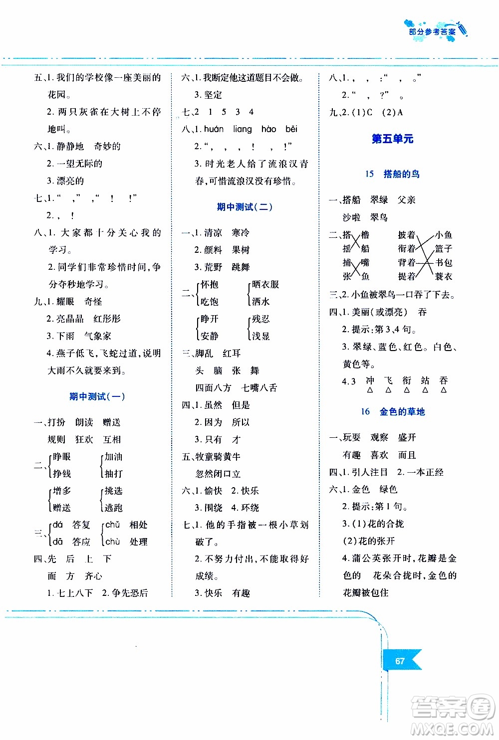 江西高校出版社2019年隨堂練語文三年級(jí)上冊(cè)人教版參考答案