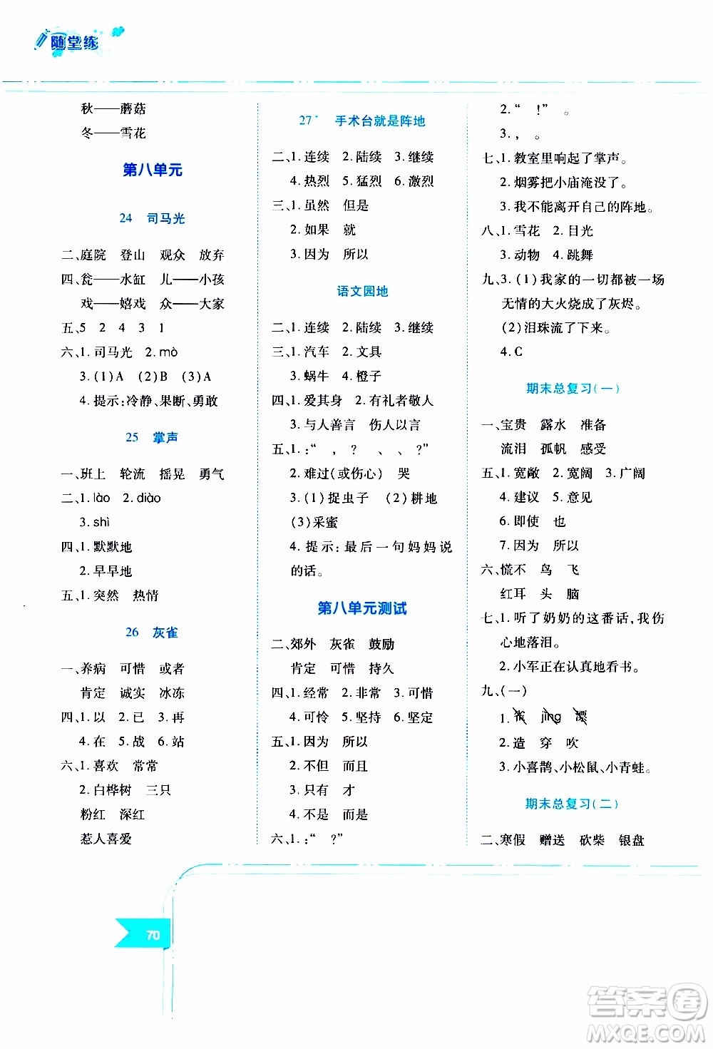 江西高校出版社2019年隨堂練語文三年級(jí)上冊(cè)人教版參考答案