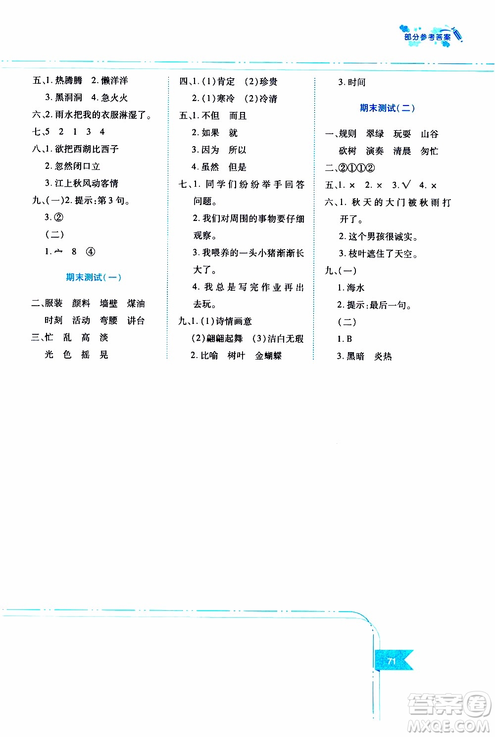 江西高校出版社2019年隨堂練語文三年級(jí)上冊(cè)人教版參考答案