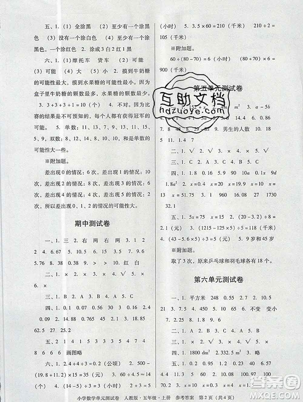 2019秋星晨圖書單元測(cè)試卷小學(xué)數(shù)學(xué)五年級(jí)上冊(cè)人教版答案