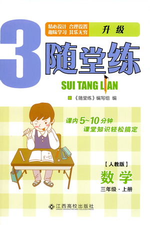 江西高校出版社2019年隨堂練數(shù)學三年級上冊人教版參考答案