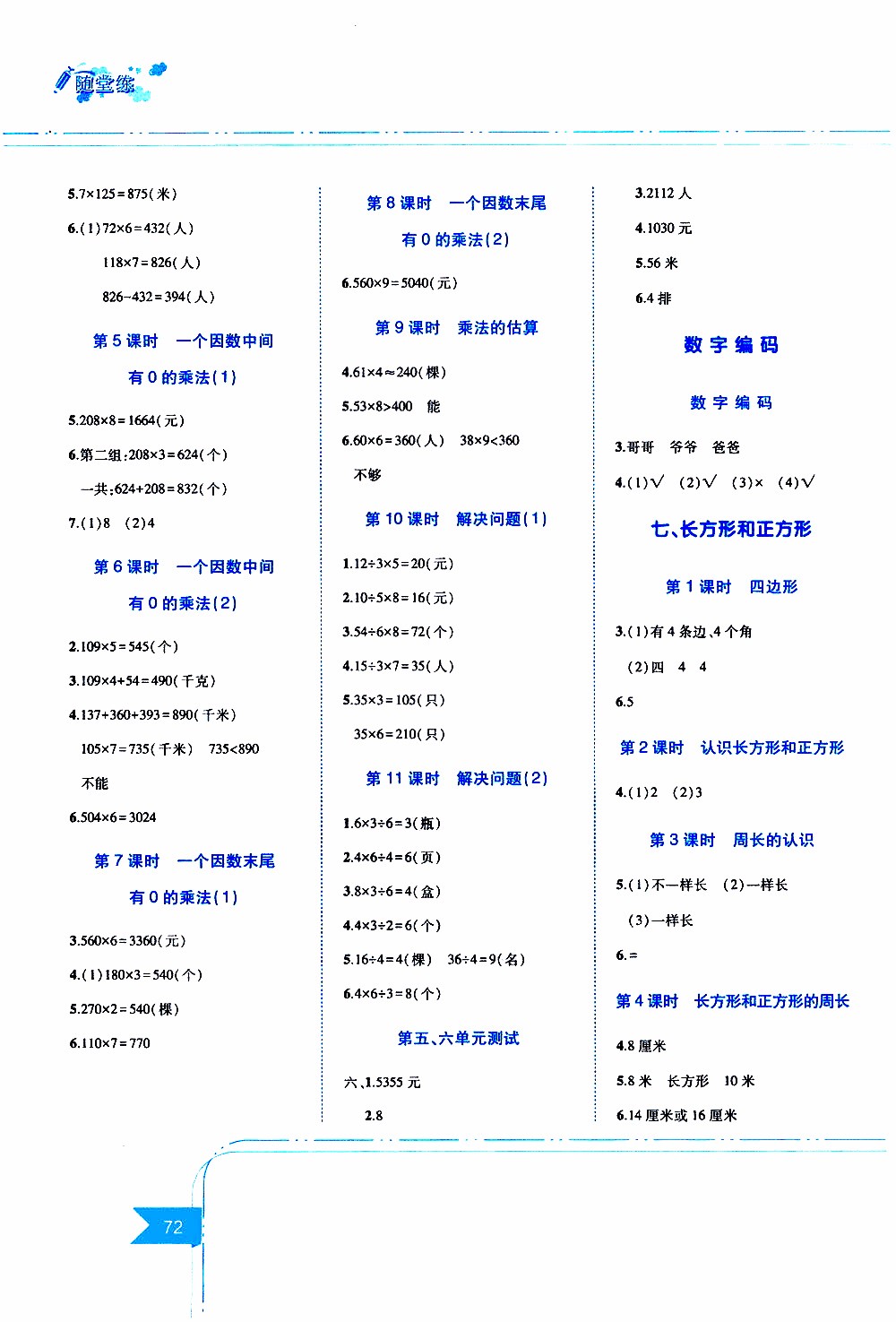 江西高校出版社2019年隨堂練數(shù)學三年級上冊人教版參考答案