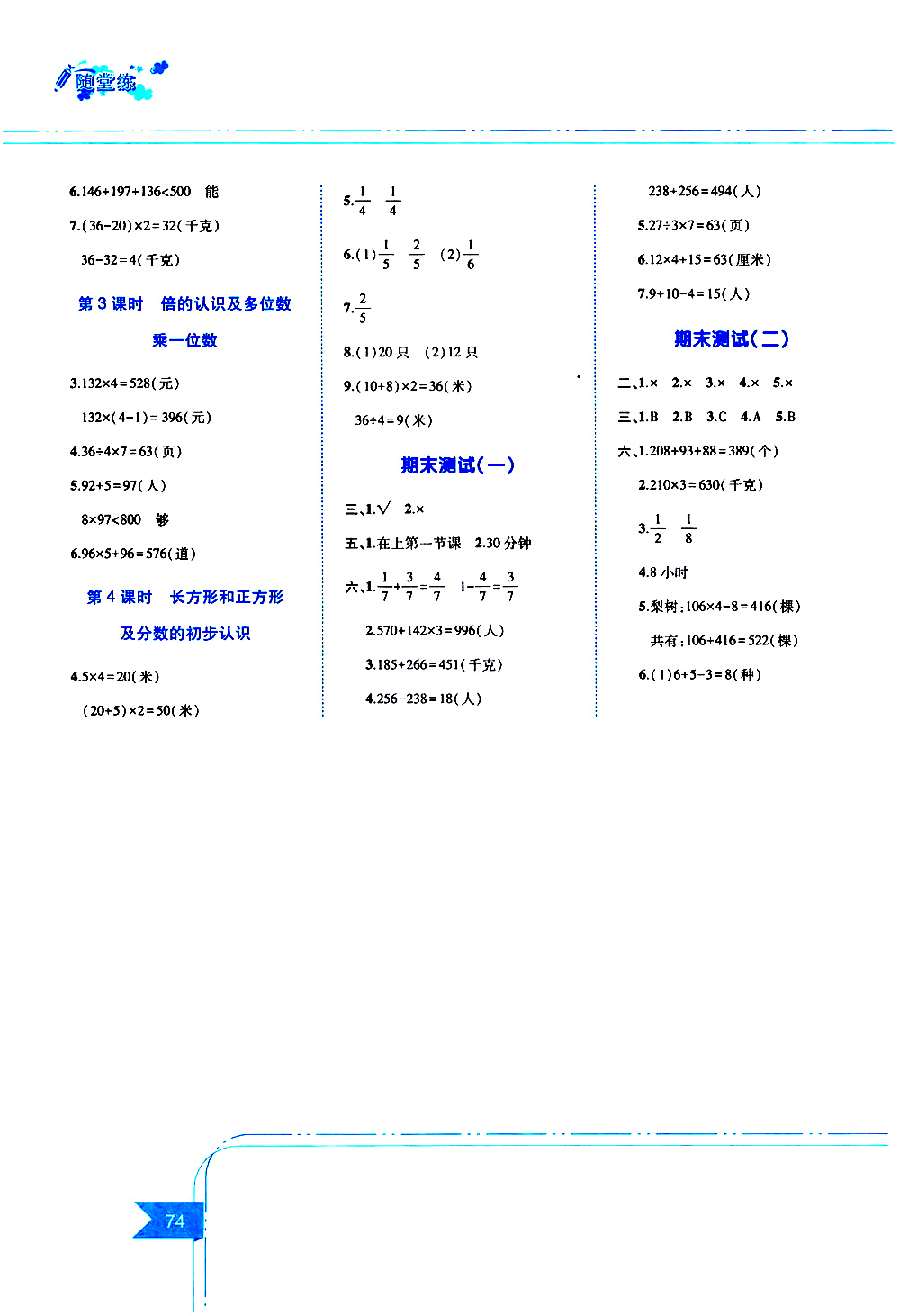 江西高校出版社2019年隨堂練數(shù)學三年級上冊人教版參考答案