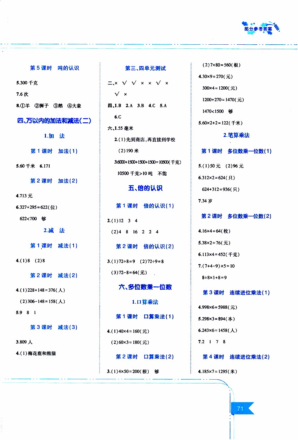 江西高校出版社2019年隨堂練數(shù)學三年級上冊人教版參考答案