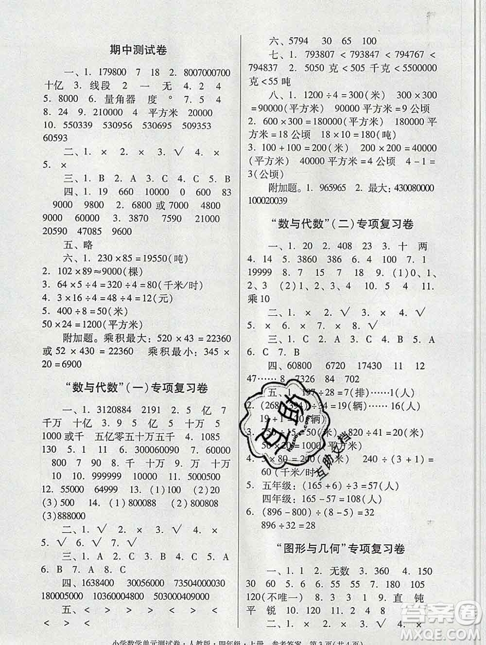 2019秋星晨圖書(shū)單元測(cè)試卷小學(xué)數(shù)學(xué)四年級(jí)上冊(cè)人教版答案