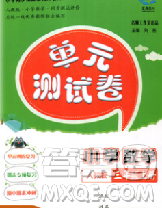 2019秋星晨圖書單元測試卷小學數(shù)學三年級上冊人教版答案