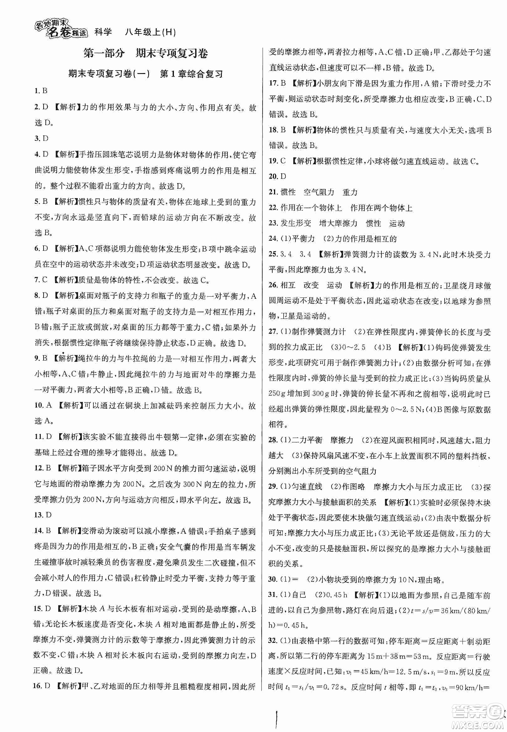 南方出版社2019各地期末名卷精選八年級科學(xué)上冊滬科版答案