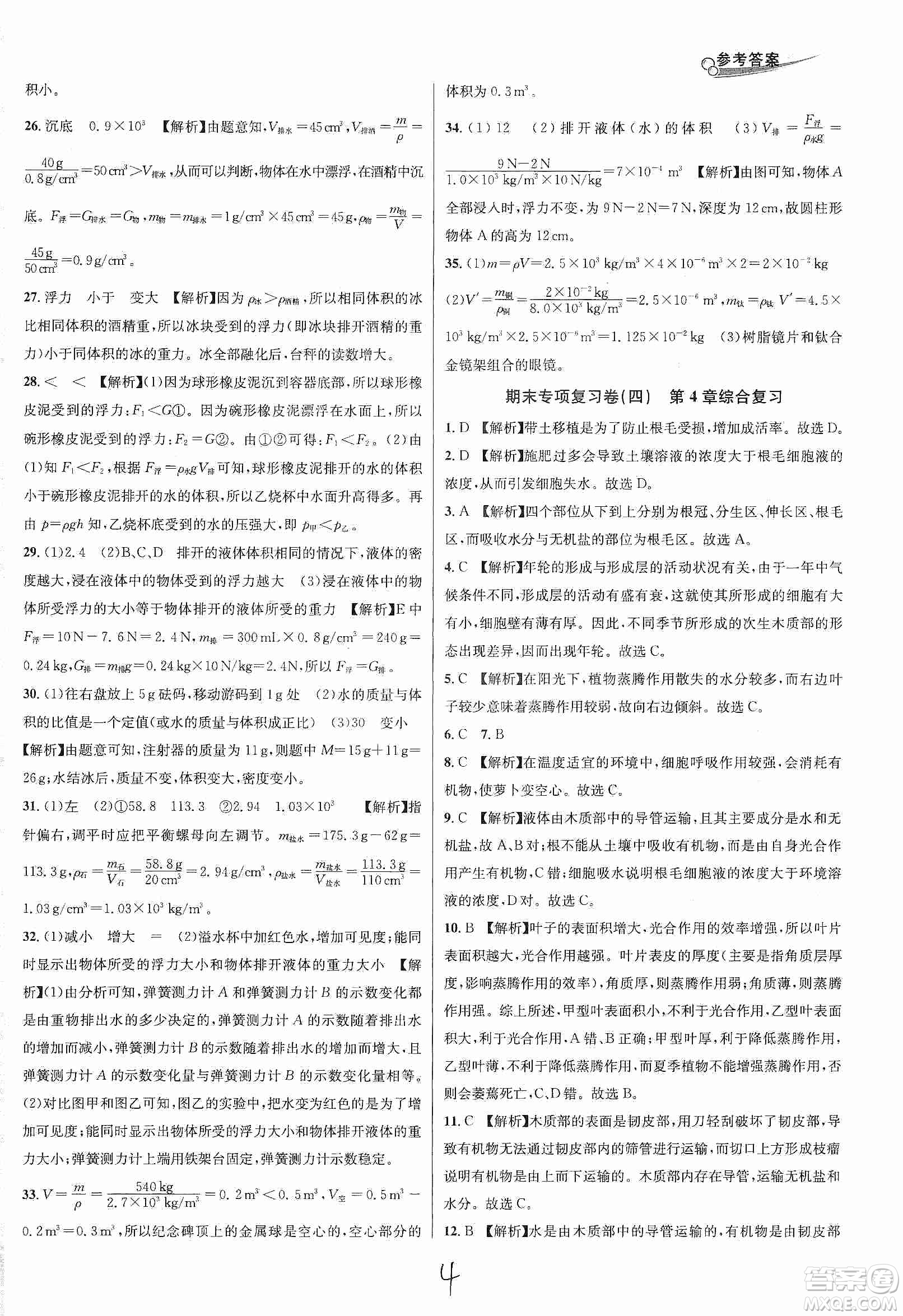 南方出版社2019各地期末名卷精選八年級科學(xué)上冊滬科版答案