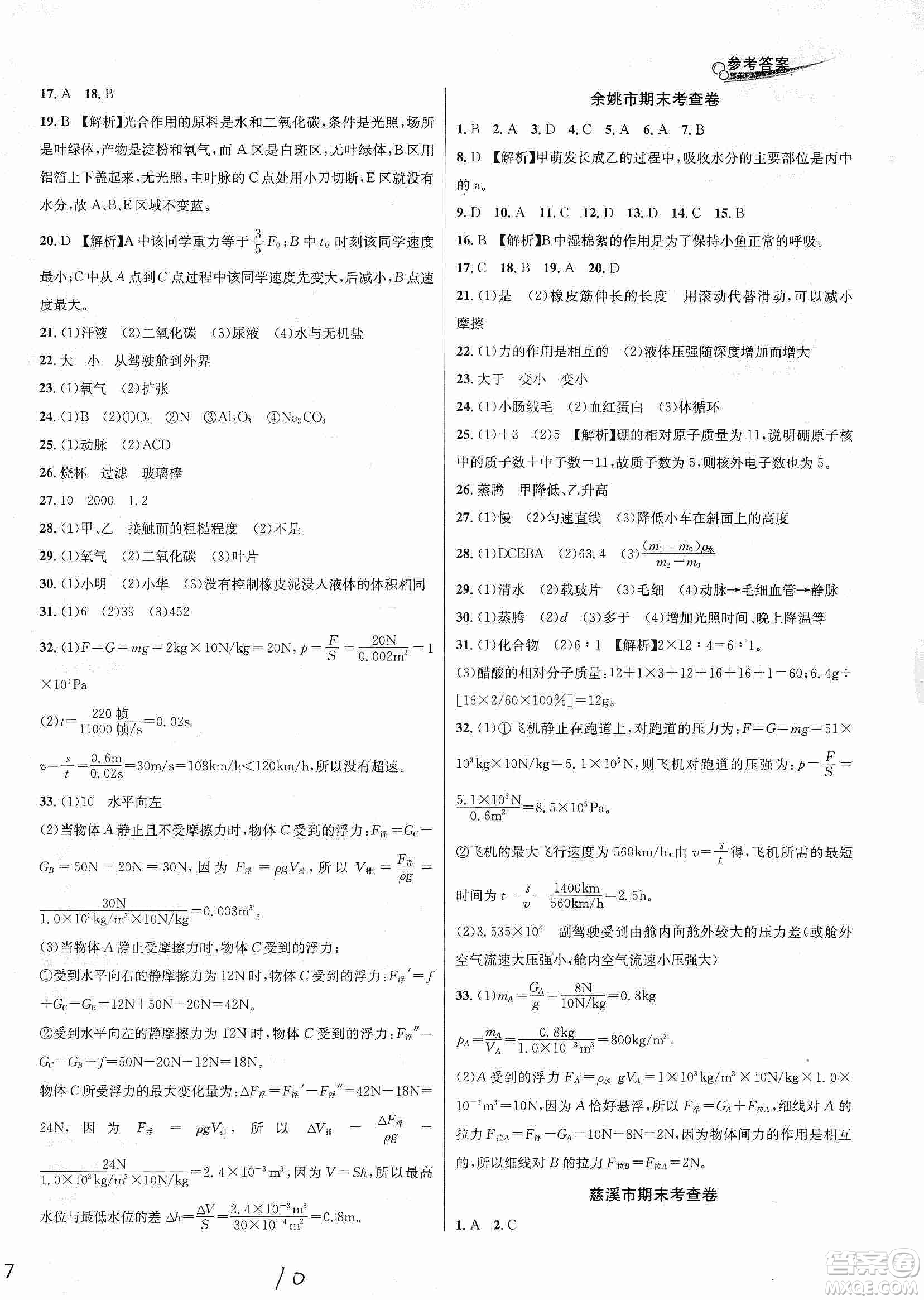 南方出版社2019各地期末名卷精選八年級科學(xué)上冊滬科版答案