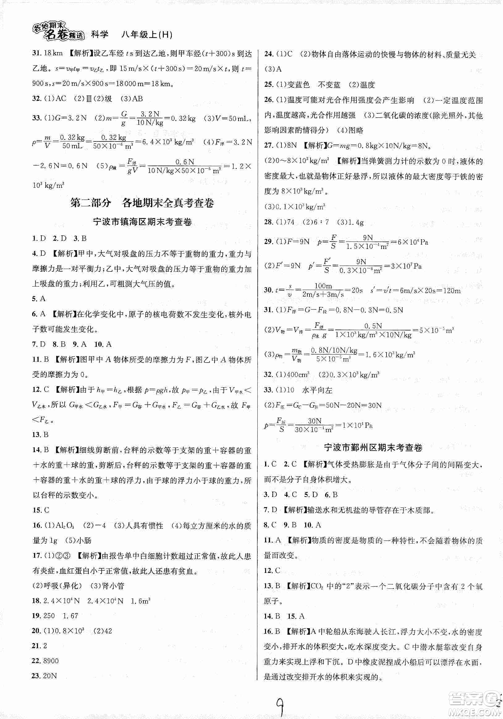 南方出版社2019各地期末名卷精選八年級科學(xué)上冊滬科版答案