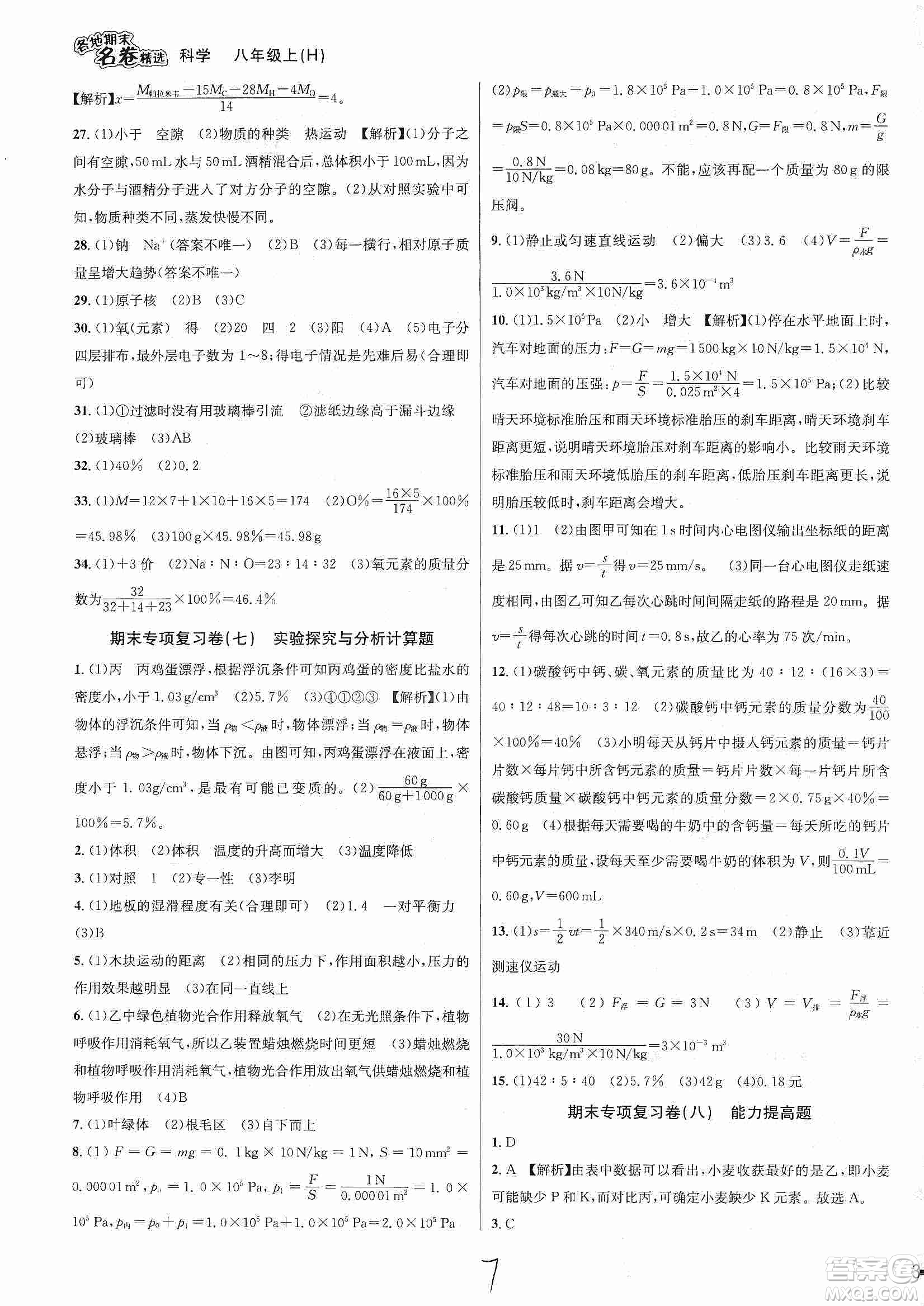 南方出版社2019各地期末名卷精選八年級科學(xué)上冊滬科版答案