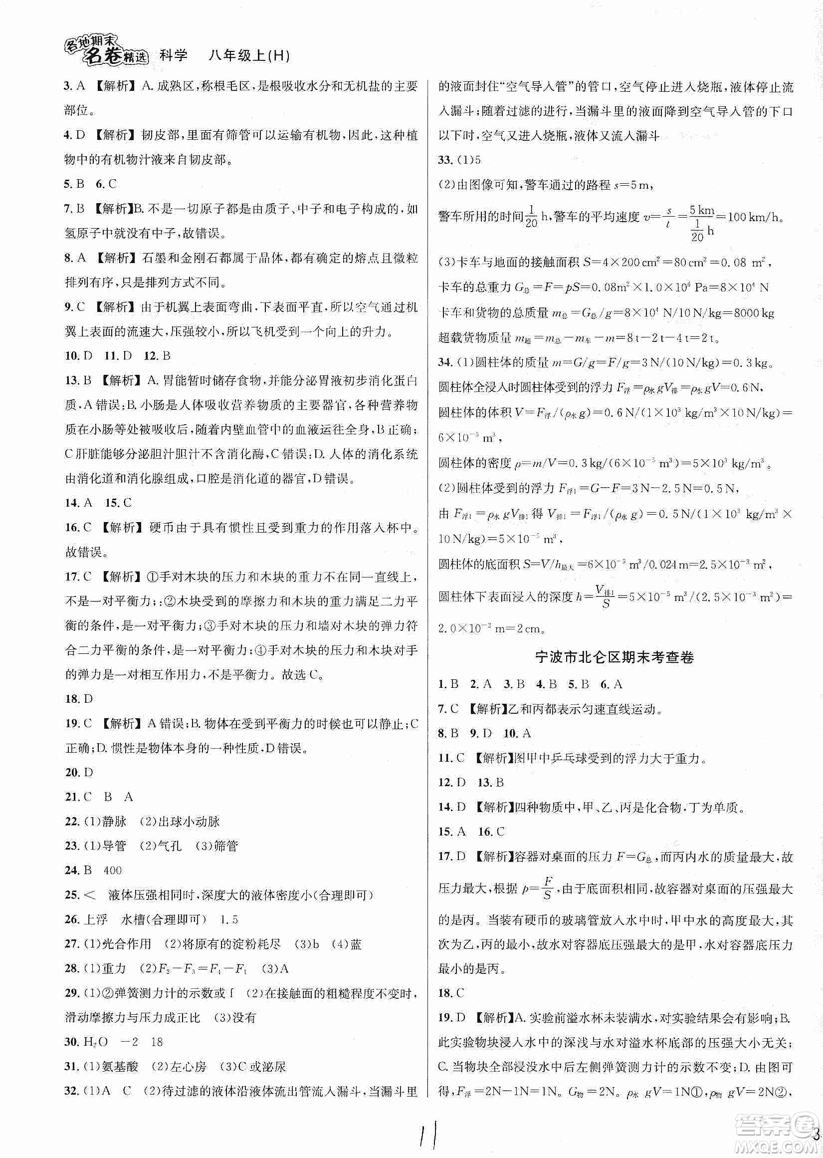 南方出版社2019各地期末名卷精選八年級科學(xué)上冊滬科版答案