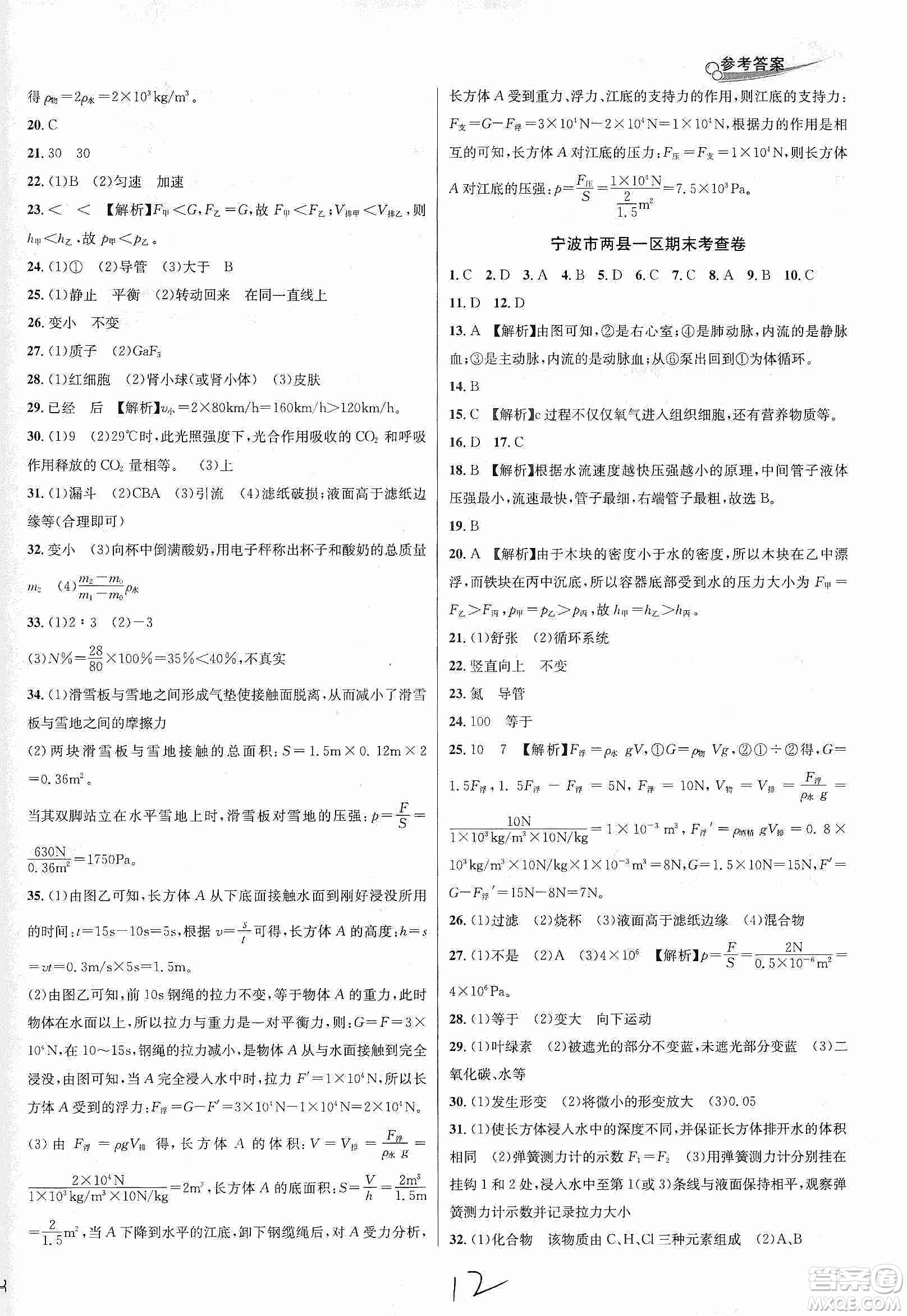 南方出版社2019各地期末名卷精選八年級科學(xué)上冊滬科版答案