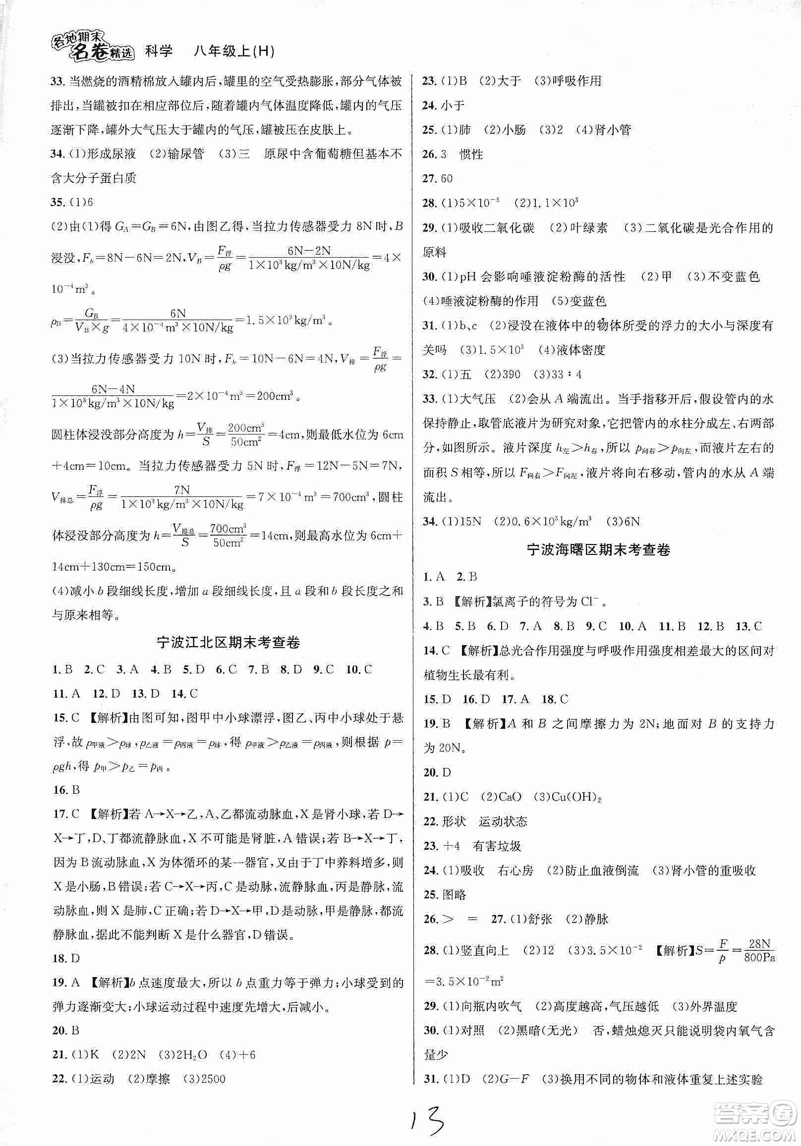 南方出版社2019各地期末名卷精選八年級科學(xué)上冊滬科版答案