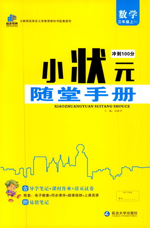 2019年小狀元沖刺100分隨堂手冊數(shù)學三年級上冊人教版參考答案