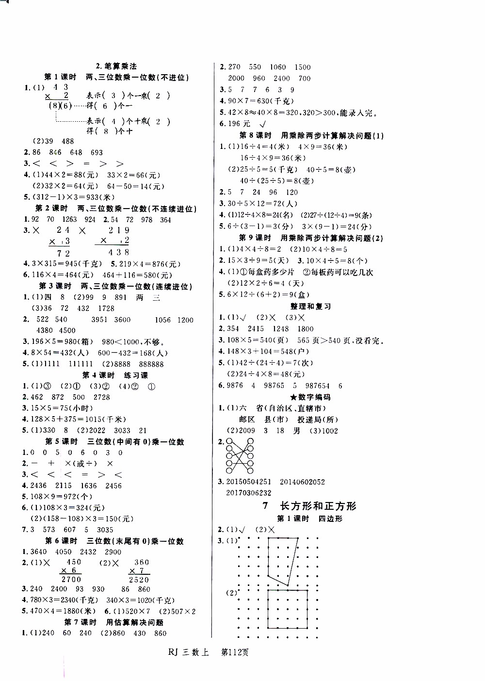 2019年小狀元沖刺100分隨堂手冊數(shù)學三年級上冊人教版參考答案