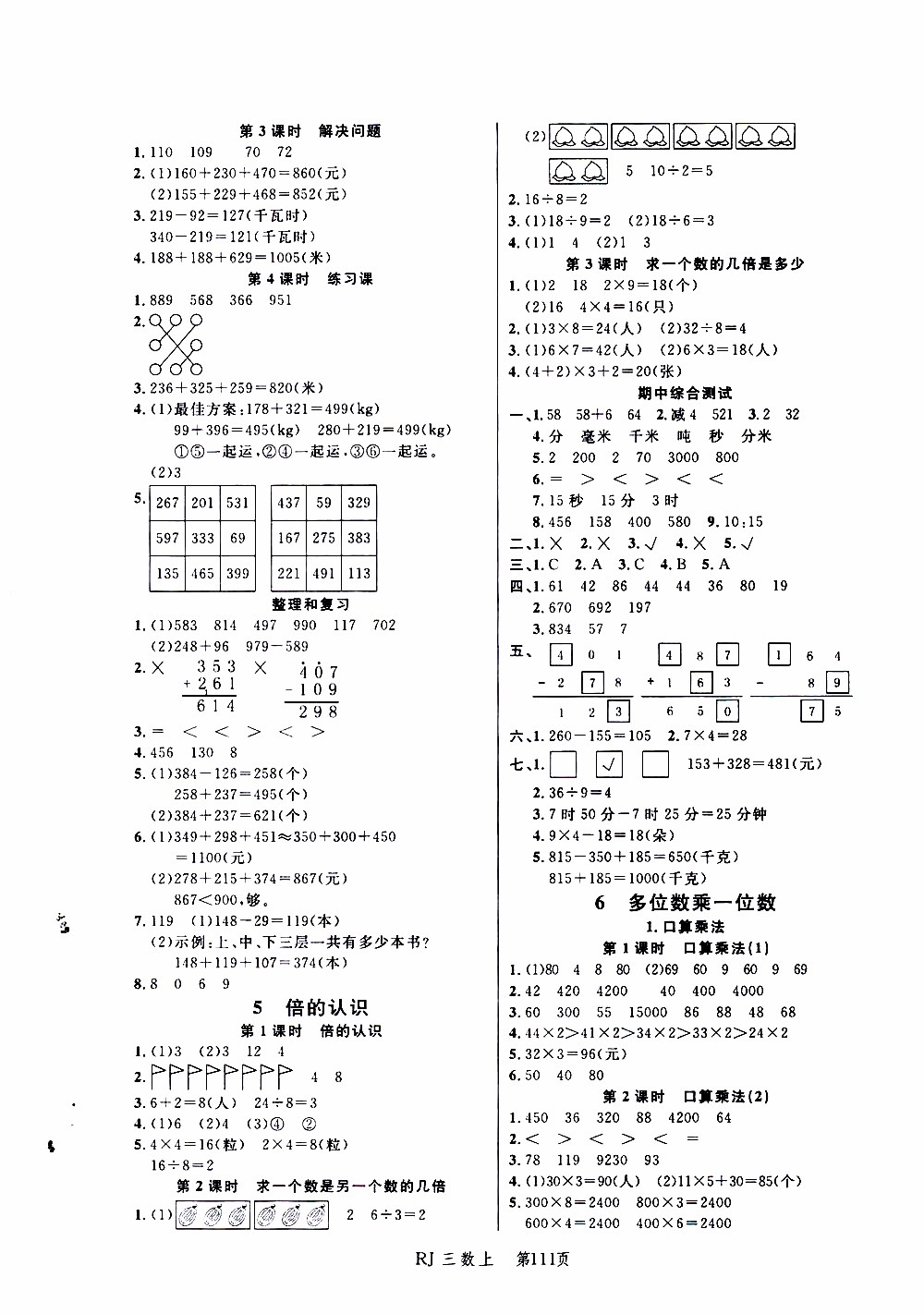 2019年小狀元沖刺100分隨堂手冊數(shù)學三年級上冊人教版參考答案