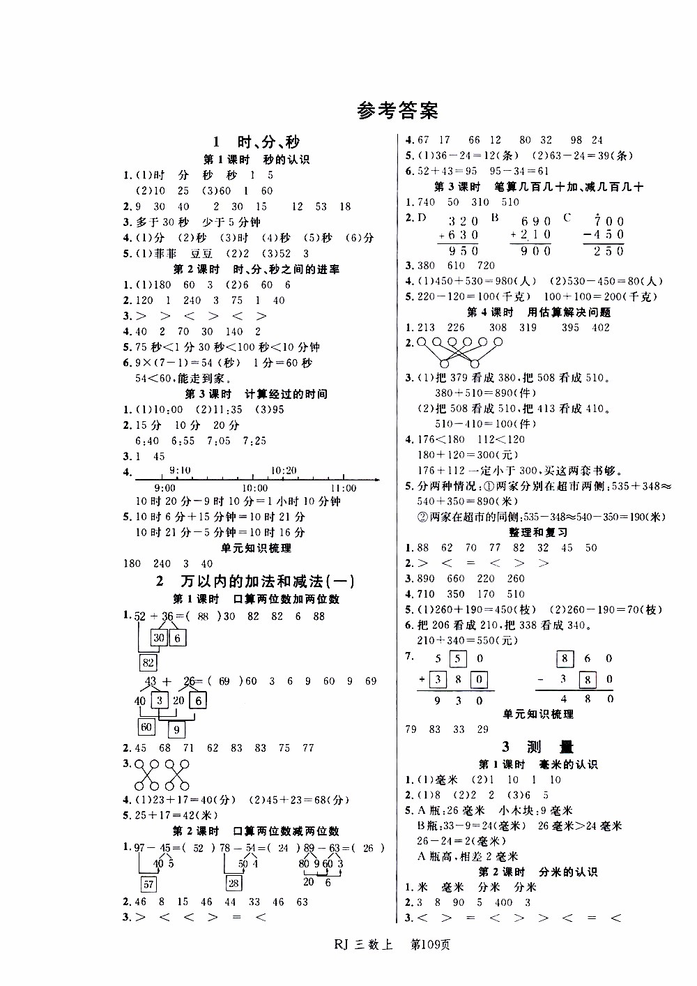 2019年小狀元沖刺100分隨堂手冊數(shù)學三年級上冊人教版參考答案