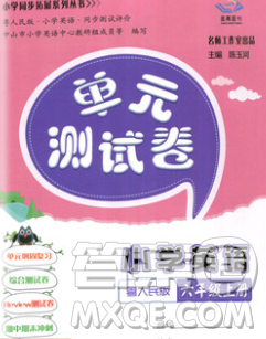 2019秋星晨圖書單元測試卷小學英語六年級上冊粵人民答案