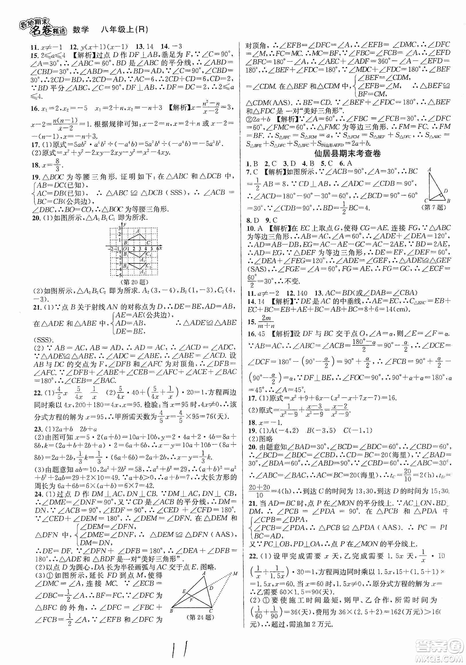 南方出版社2019各地期末名卷精選八年級數(shù)學上冊新課標人教版答案