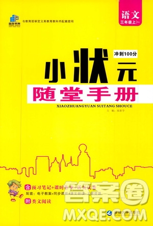 2019年小狀元沖刺100分隨堂手冊語文三年級上冊人教版參考答案