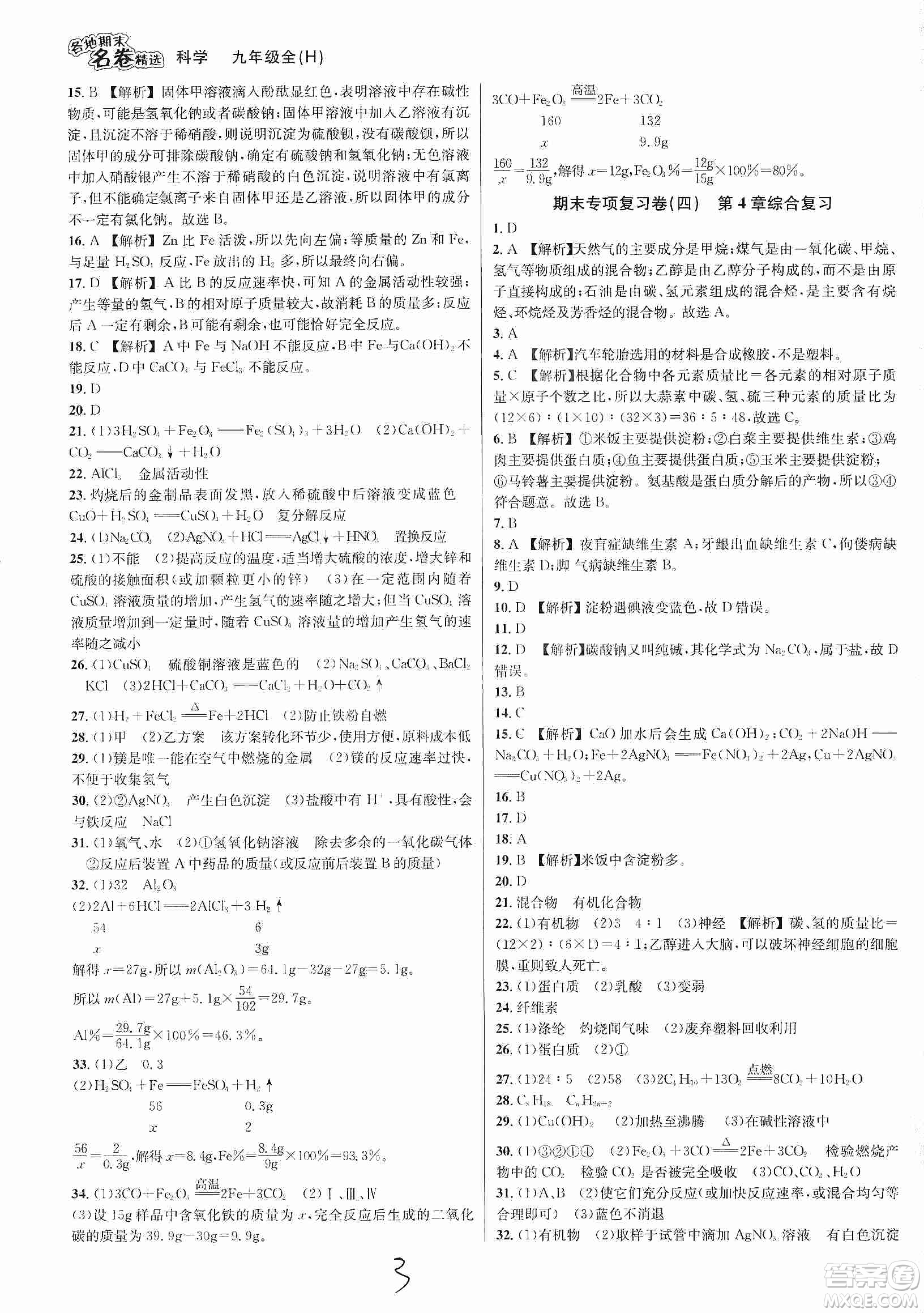 南方出版社2019各地期末名卷精選九年級科學全一冊滬教版答案