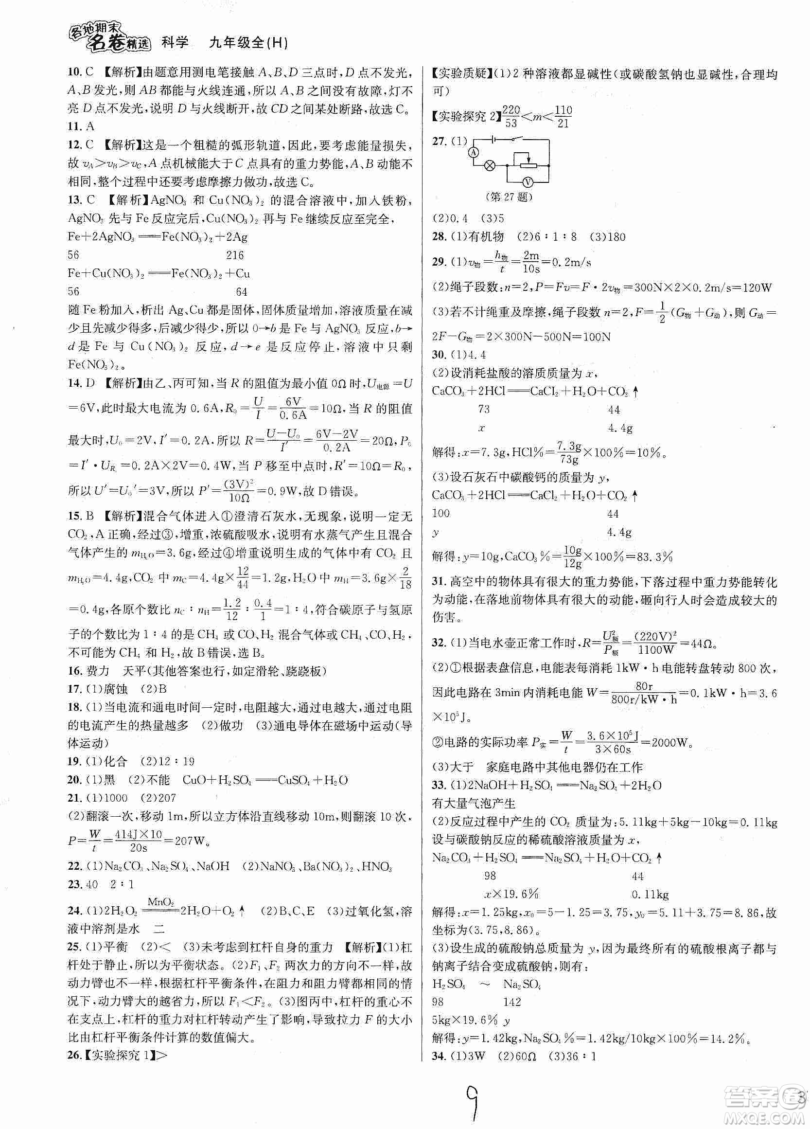 南方出版社2019各地期末名卷精選九年級科學全一冊滬教版答案