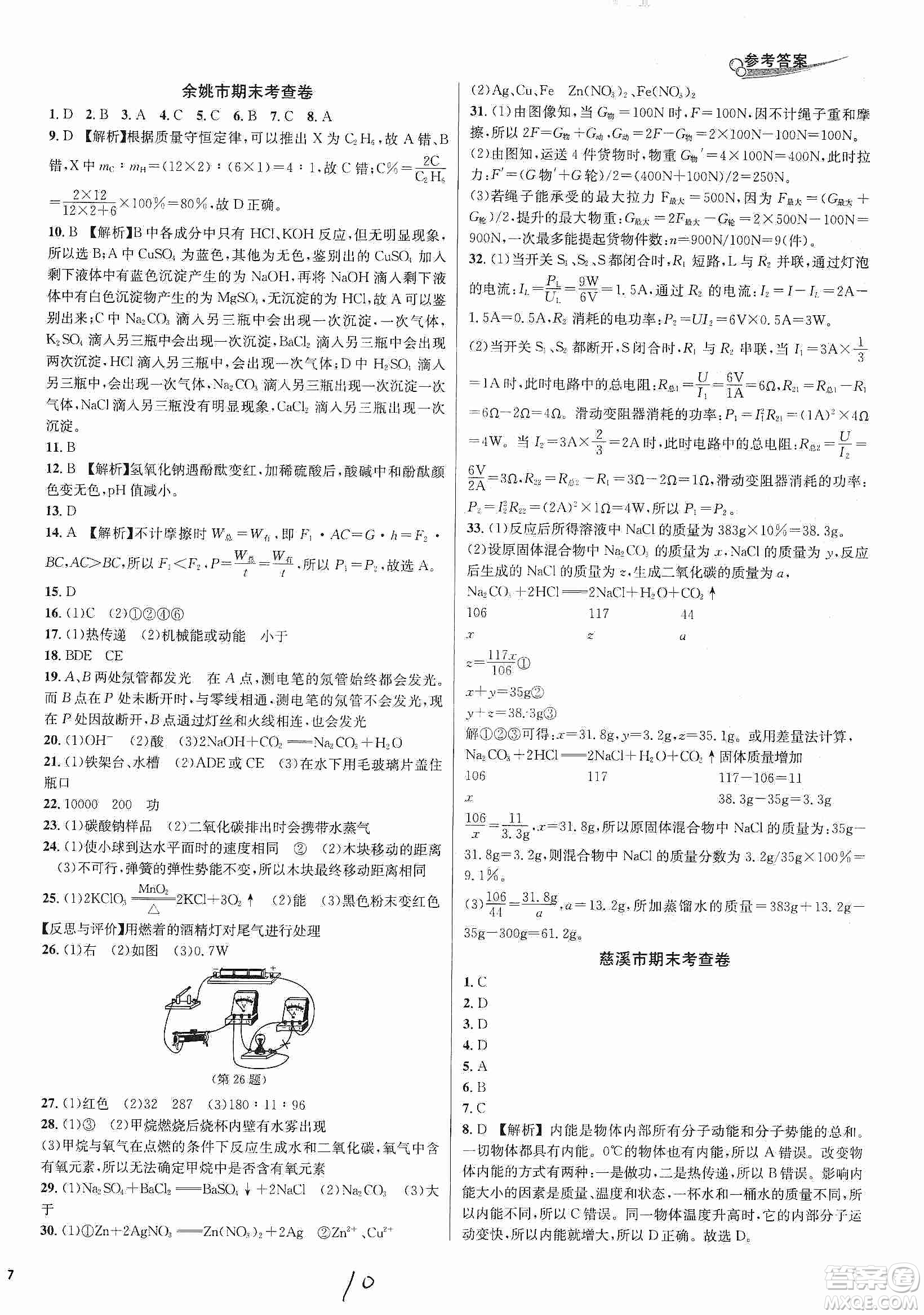 南方出版社2019各地期末名卷精選九年級科學全一冊滬教版答案