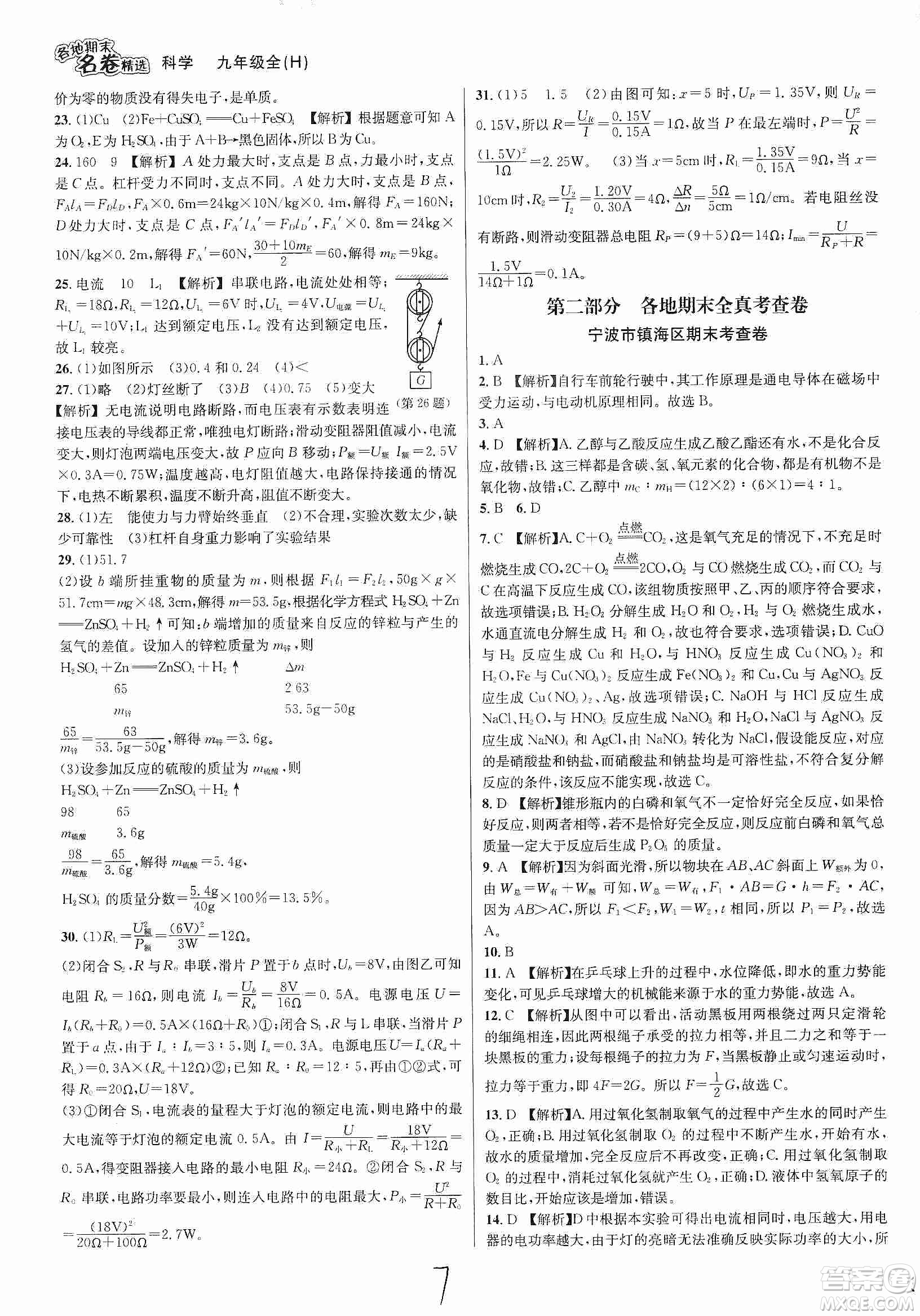 南方出版社2019各地期末名卷精選九年級科學全一冊滬教版答案