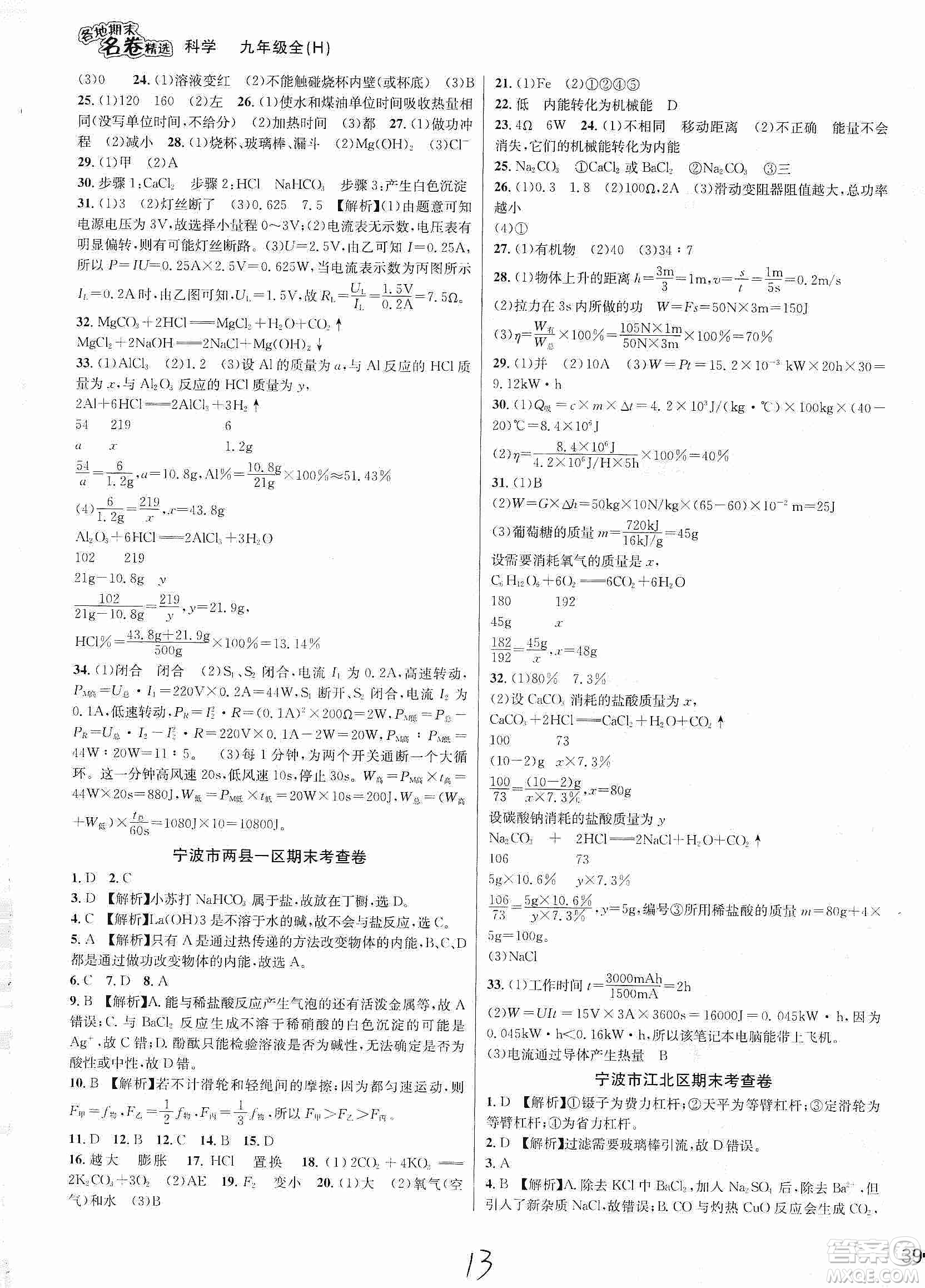 南方出版社2019各地期末名卷精選九年級科學全一冊滬教版答案