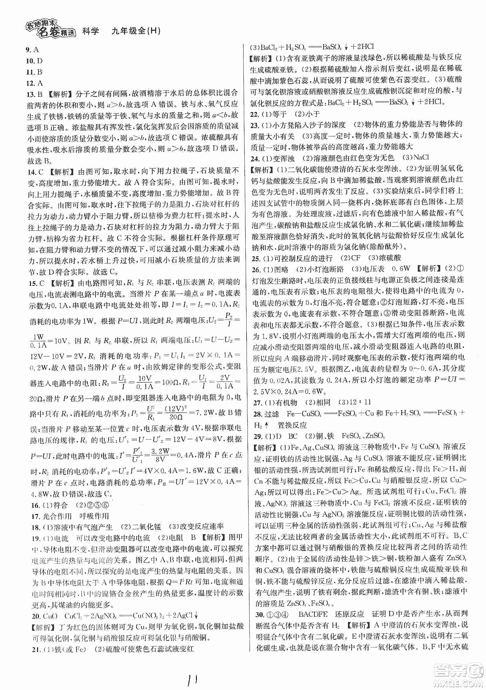 南方出版社2019各地期末名卷精選九年級科學全一冊滬教版答案