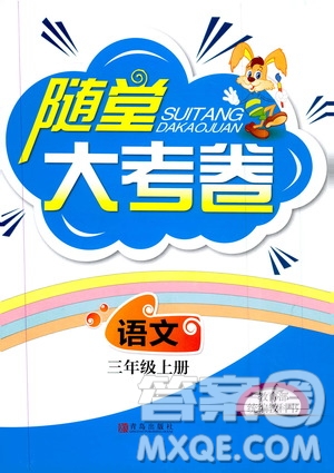 2019年隨堂大考卷語文三年級上冊教育部統(tǒng)編教科書參考答案