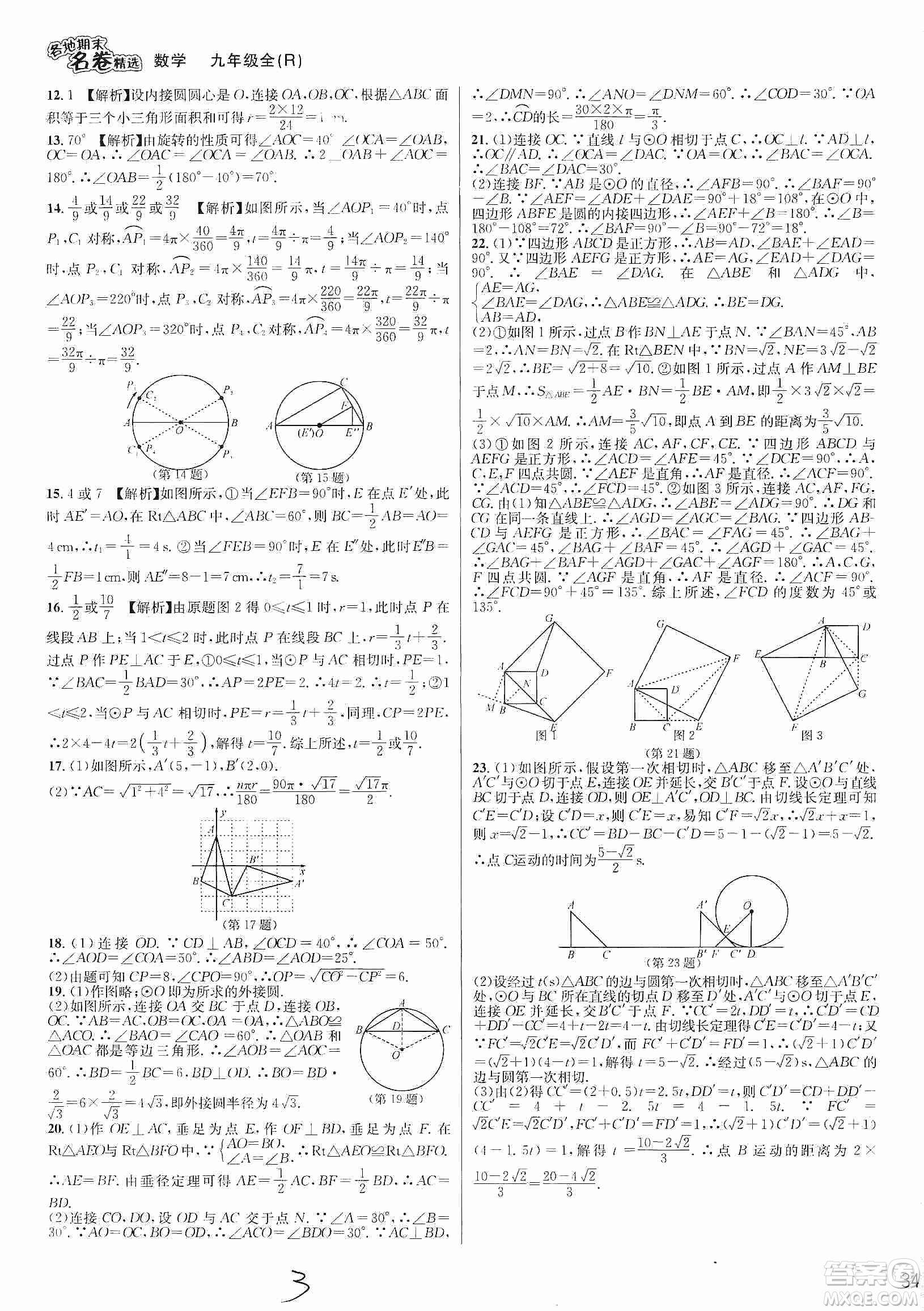 南方出版社2019各地期末名卷精選九年級數(shù)學全一冊新課標人教版答案