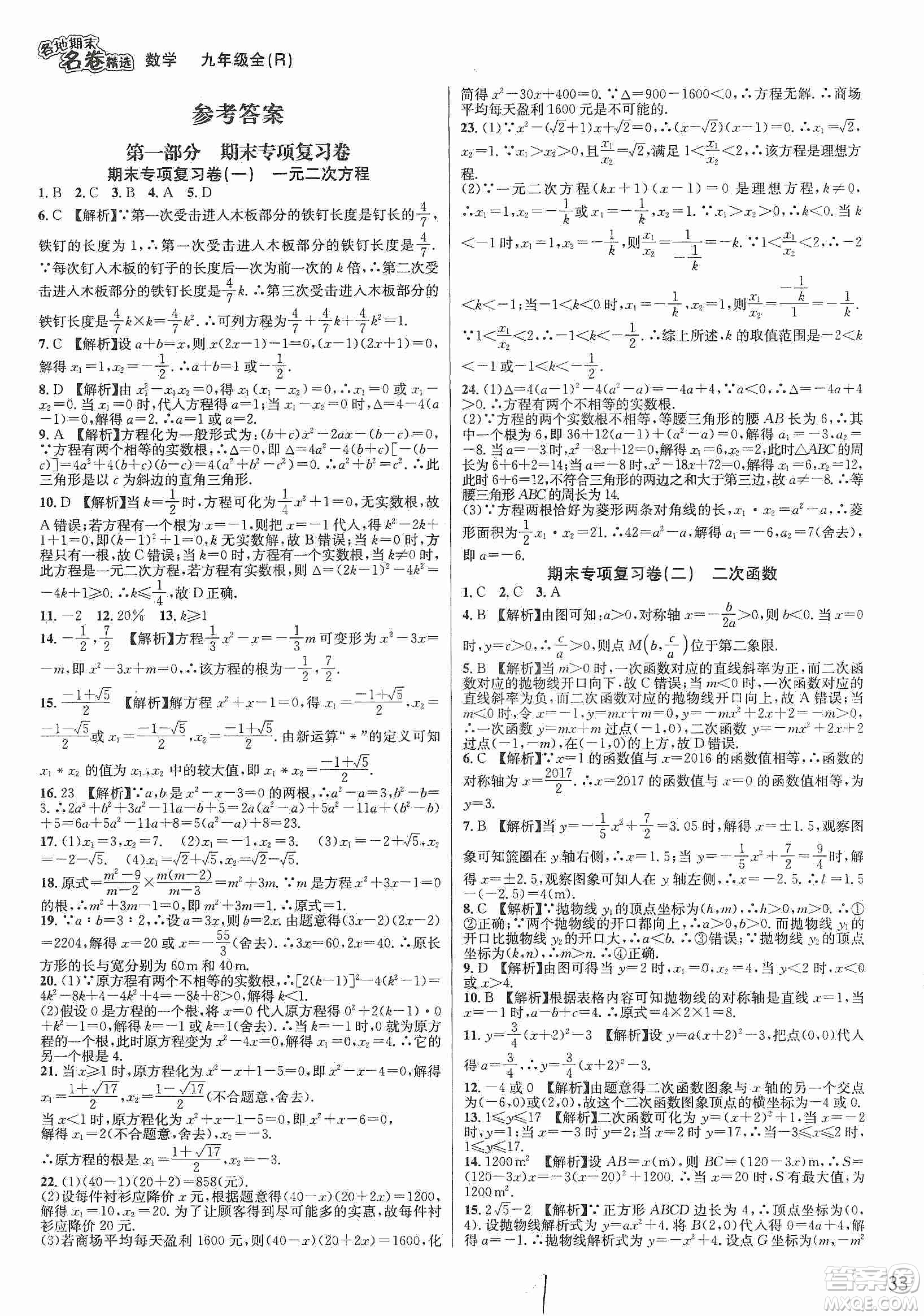 南方出版社2019各地期末名卷精選九年級數(shù)學全一冊新課標人教版答案