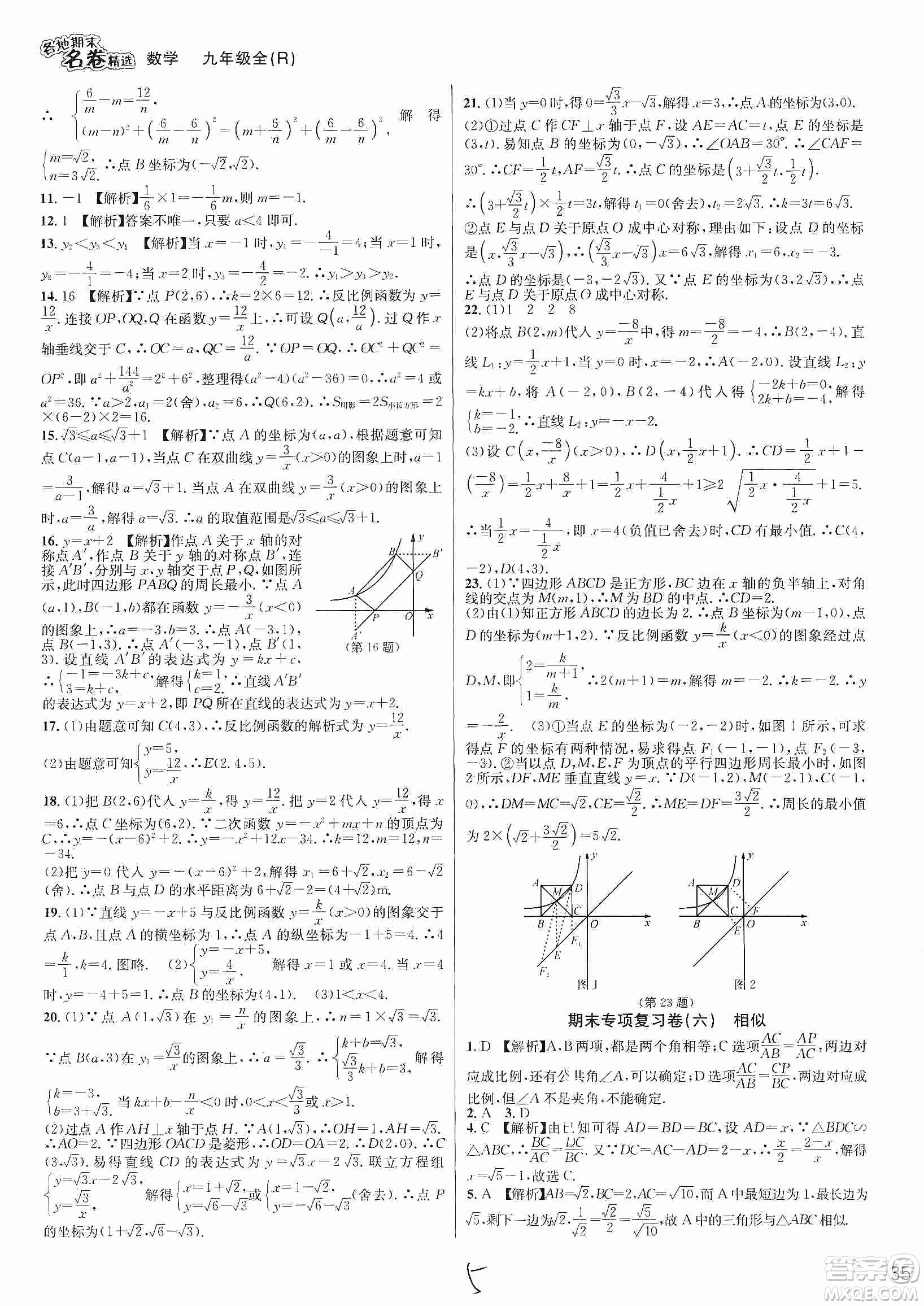 南方出版社2019各地期末名卷精選九年級數(shù)學全一冊新課標人教版答案