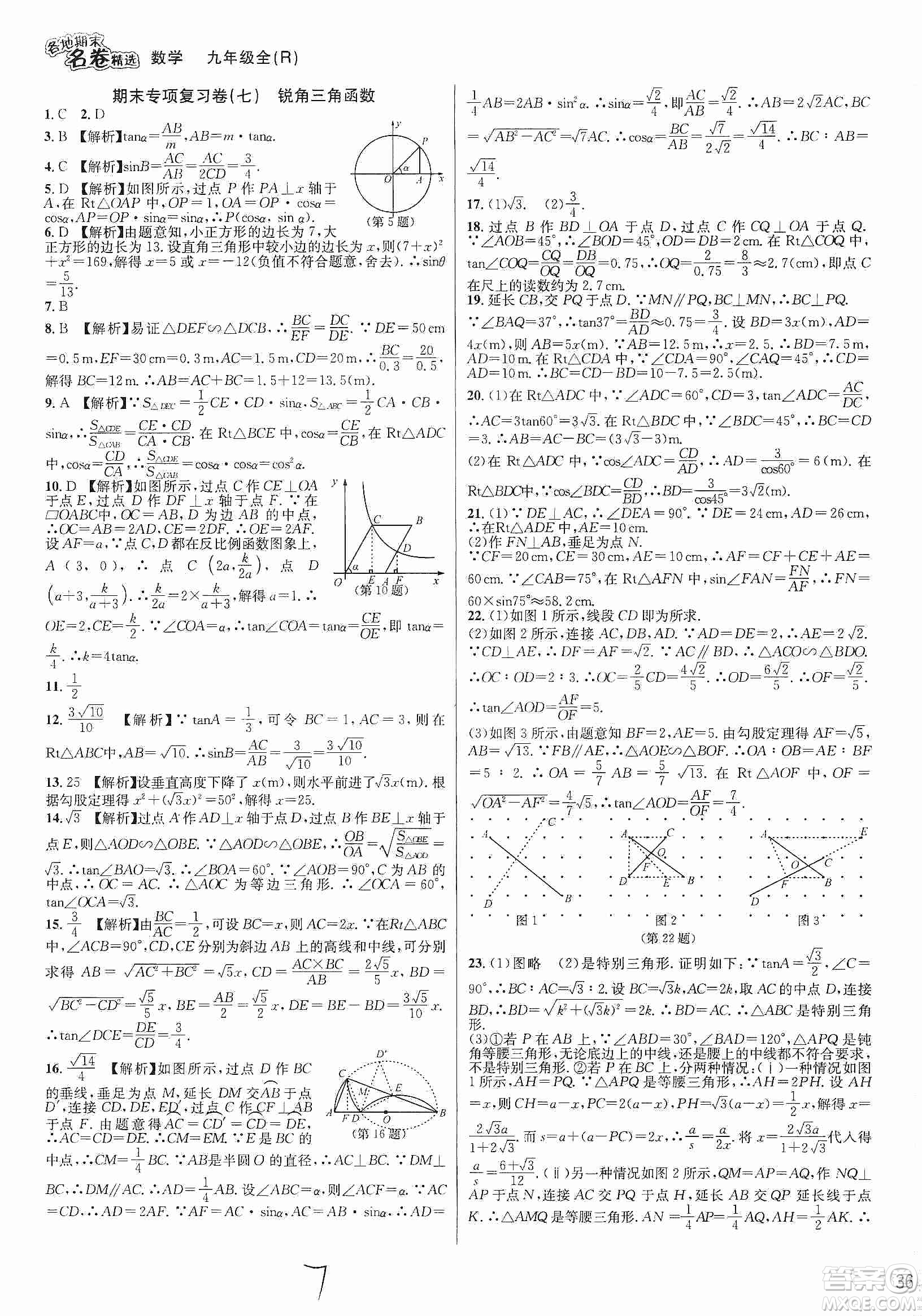 南方出版社2019各地期末名卷精選九年級數(shù)學全一冊新課標人教版答案