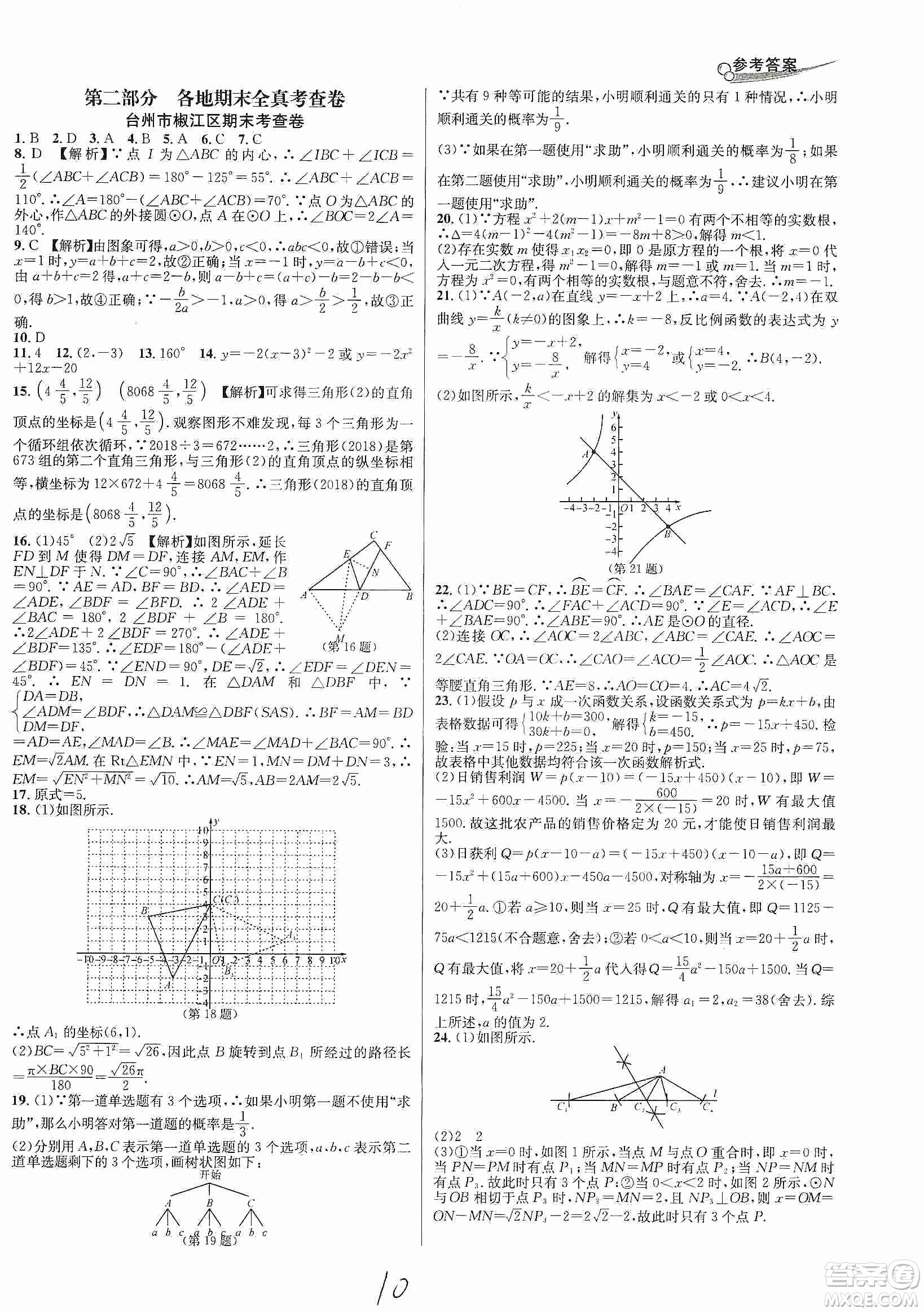 南方出版社2019各地期末名卷精選九年級數(shù)學全一冊新課標人教版答案