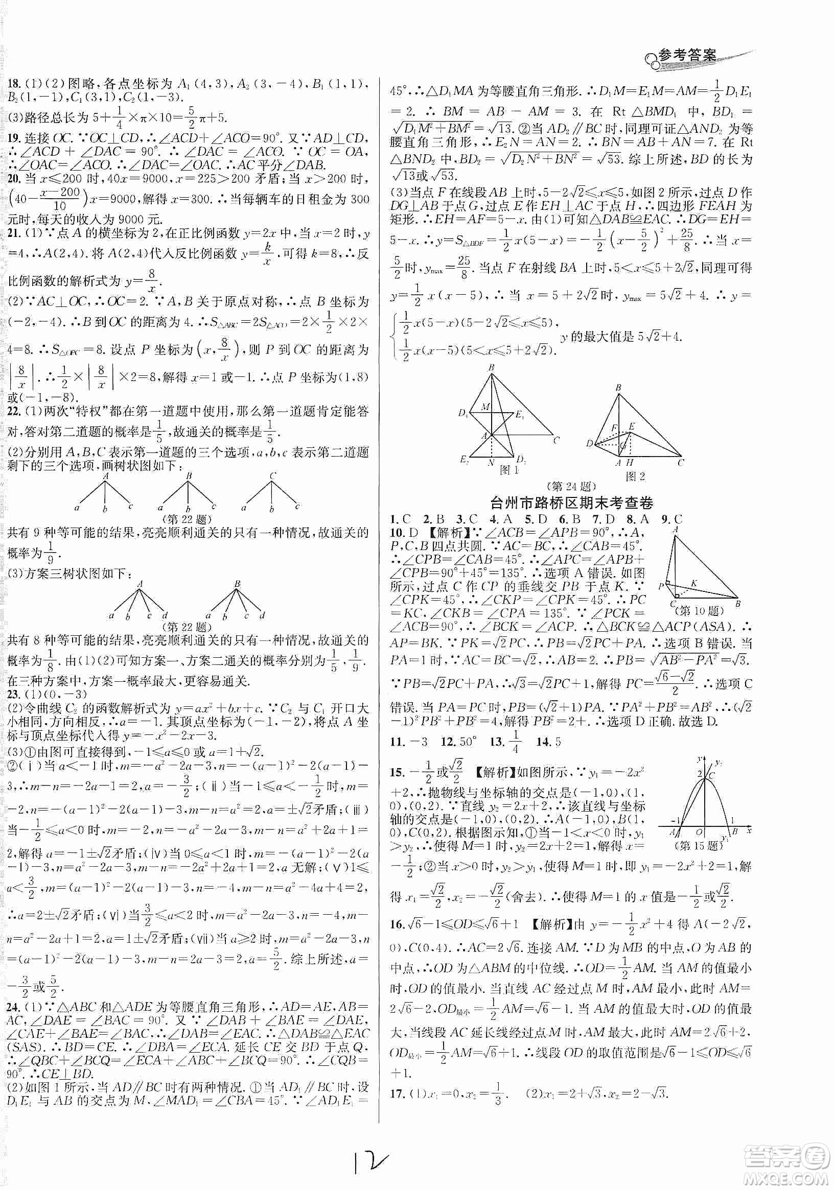 南方出版社2019各地期末名卷精選九年級數(shù)學全一冊新課標人教版答案