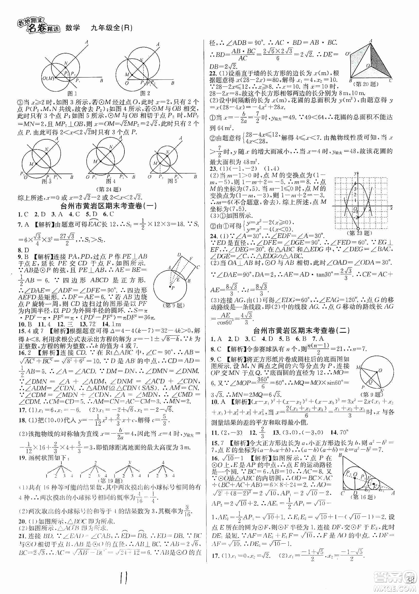 南方出版社2019各地期末名卷精選九年級數(shù)學全一冊新課標人教版答案