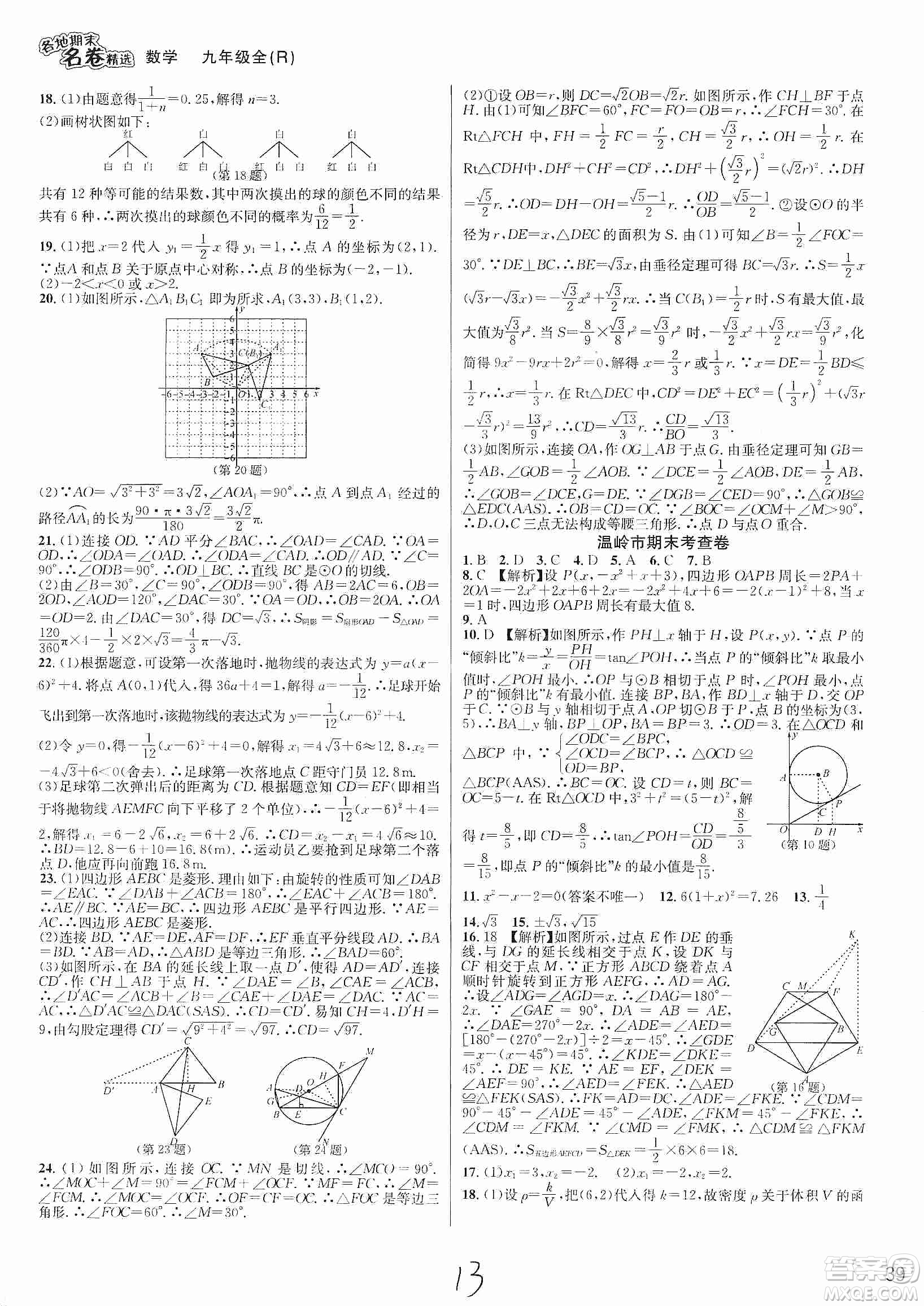 南方出版社2019各地期末名卷精選九年級數(shù)學全一冊新課標人教版答案