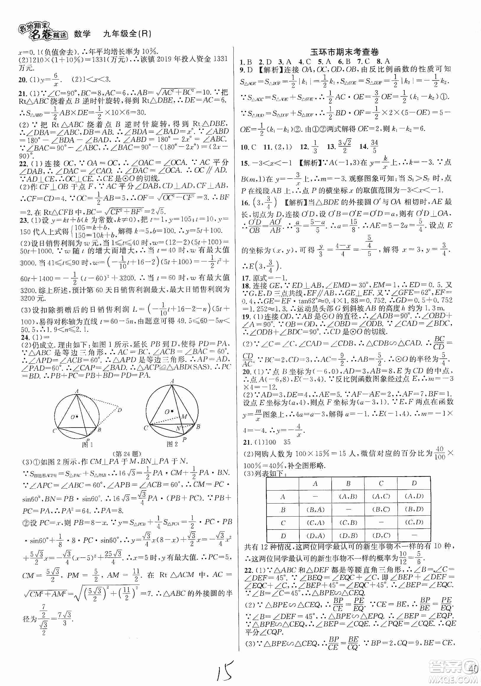 南方出版社2019各地期末名卷精選九年級數(shù)學全一冊新課標人教版答案