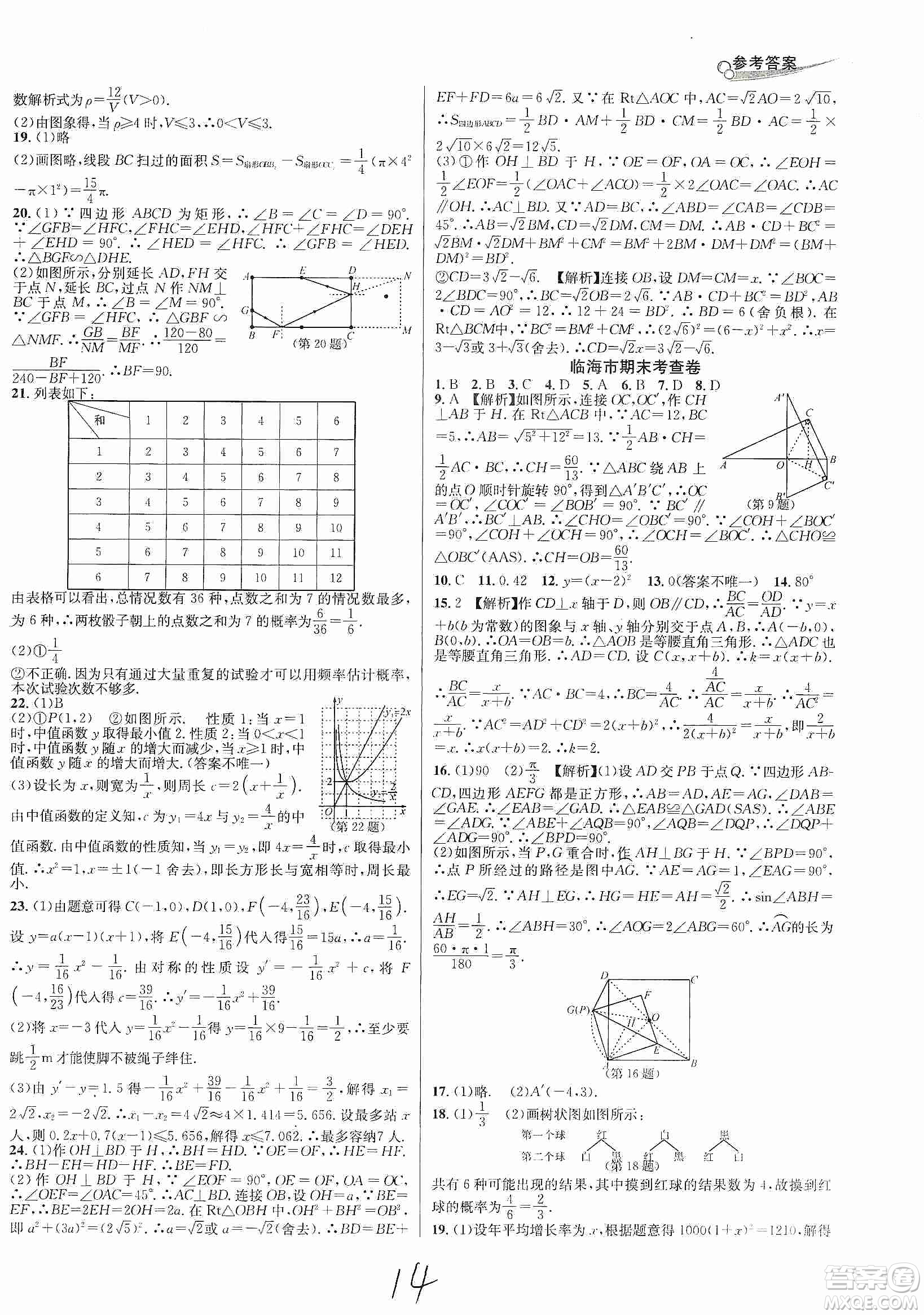 南方出版社2019各地期末名卷精選九年級數(shù)學全一冊新課標人教版答案