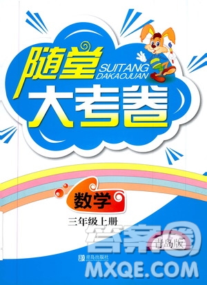 青島出版社2019年隨堂大考卷數(shù)學三年級上冊青島版參考答案