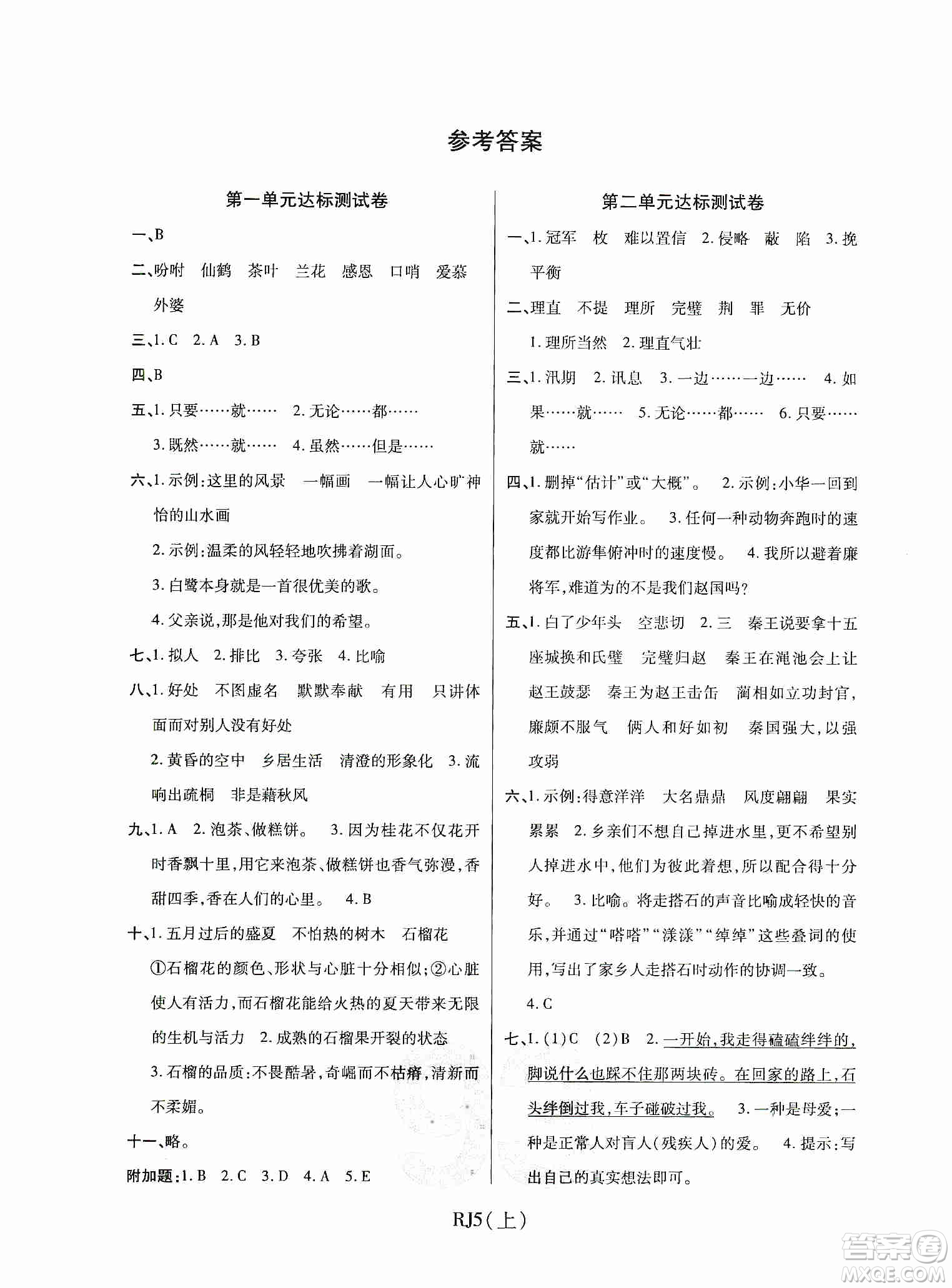 開明出版社2019期末100分沖刺卷五年級語文上冊人教版答案