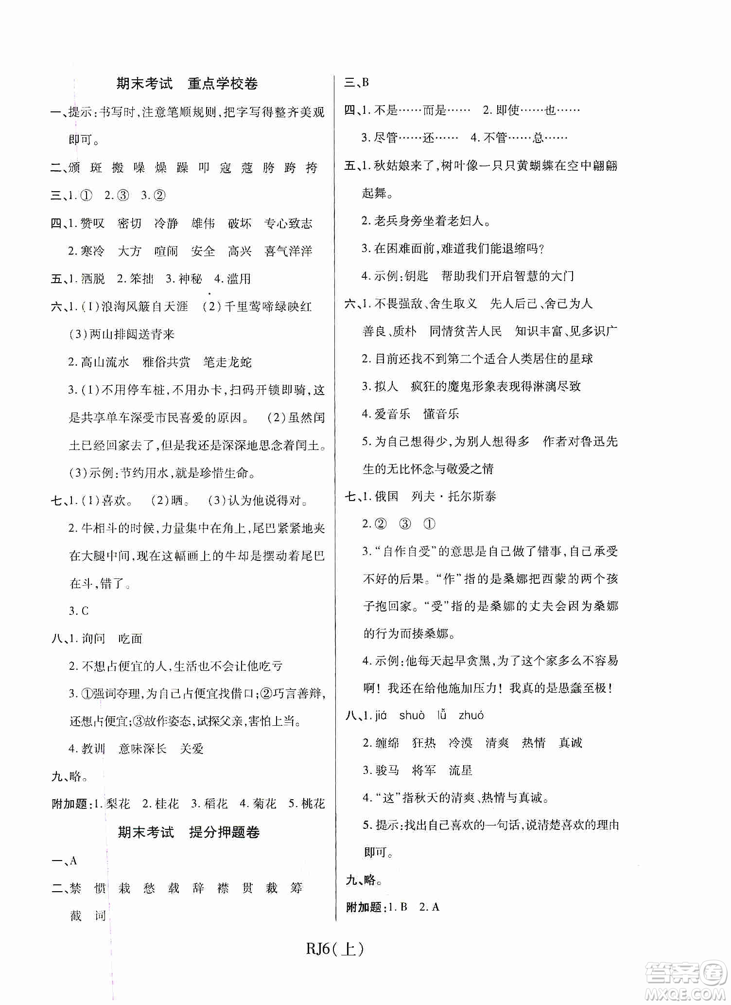 開明出版社2019期末100分沖刺卷六年級(jí)語(yǔ)文上冊(cè)人教版答案